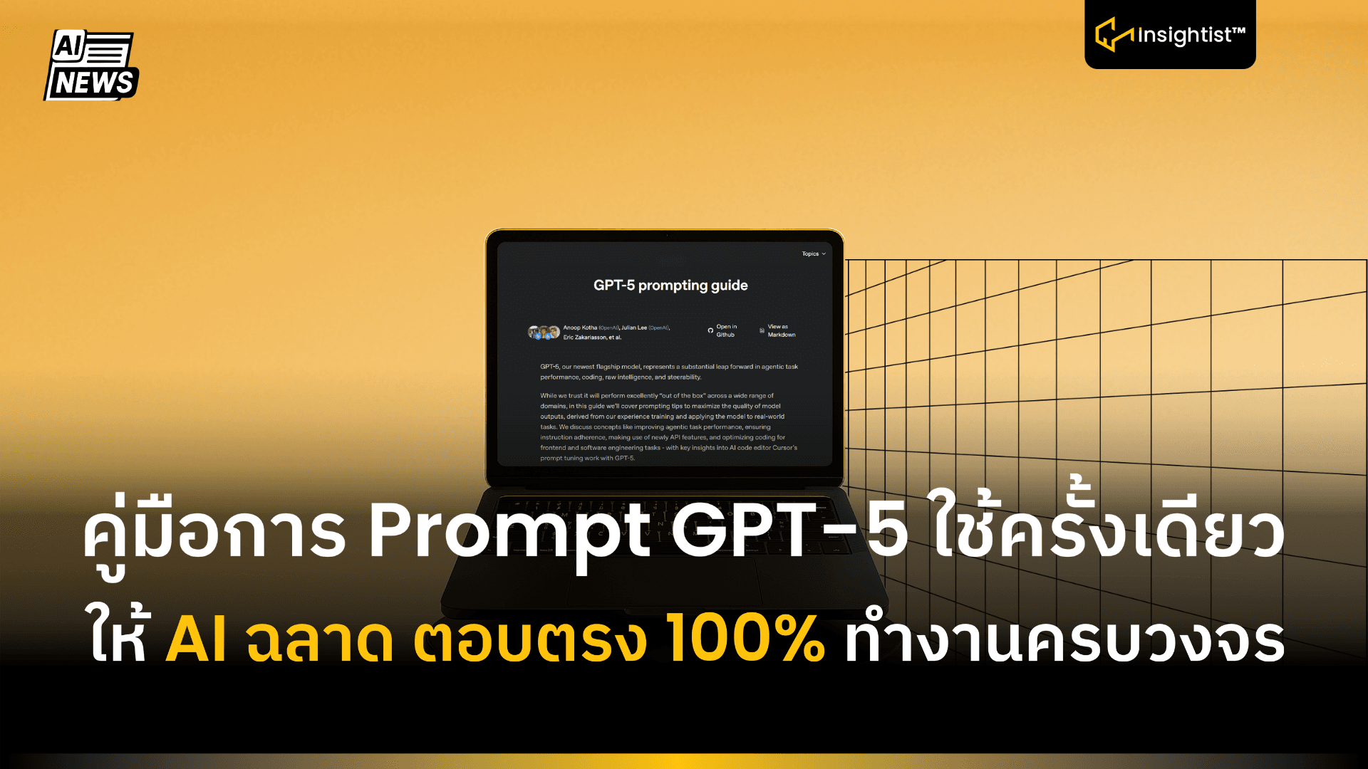 คู่มือการ Prompt GPT-5 ใช้ครั้งเดียว ให้ AI ฉลาด ตอบตรง 100% ทำงานครบวงจร