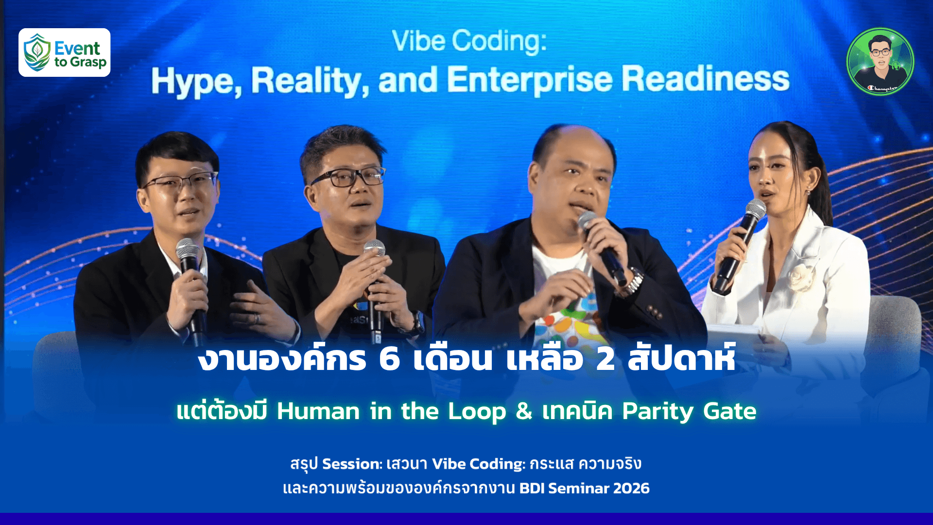 งานองค์กร 6 เดือน เหลือ 2 สัปดาห์ แต่ต้องมี Human in the Loop & เทคนิค Parity Gate