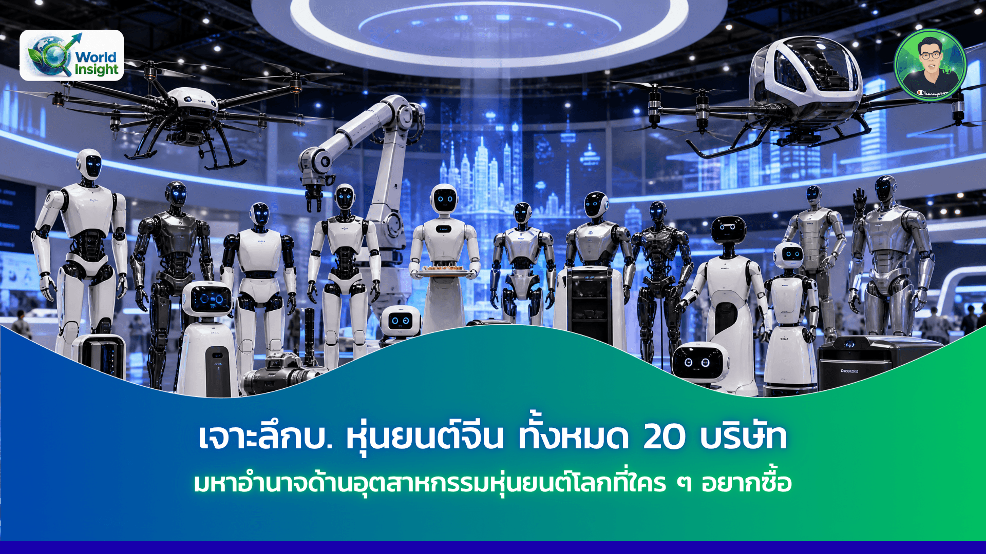 เจาะลึกบ. หุ่นยนต์จีน ทั้งหมด 20 บริษัท มหาอำนาจด้านอุตสาหกรรมหุ่นยนต์โลกที่ใคร ๆ อยากซื้อ