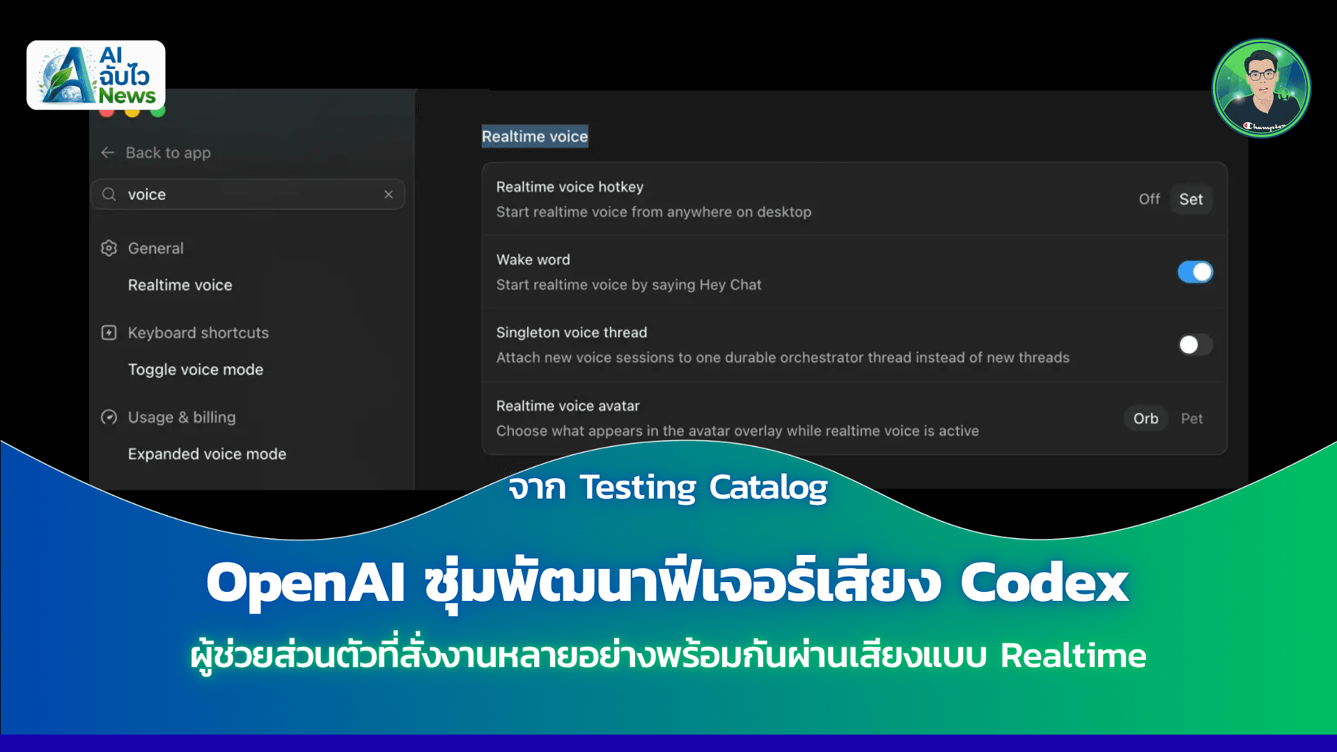 OpenAI ซุ่มพัฒนาฟีเจอร์เสียง Codex ผู้ช่วยส่วนตัวที่สั่งงานหลายอย่างพร้อมกันผ่านเสียงแบบ Realtime