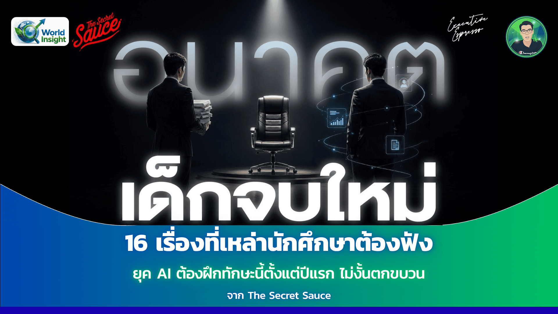 16 เรื่องที่เหล่านักศึกษาต้องฟังกับยุค AI ต้องฝึกทักษะนี้ตั้งแต่ปีแรก ไม่งั้นตกขบวน