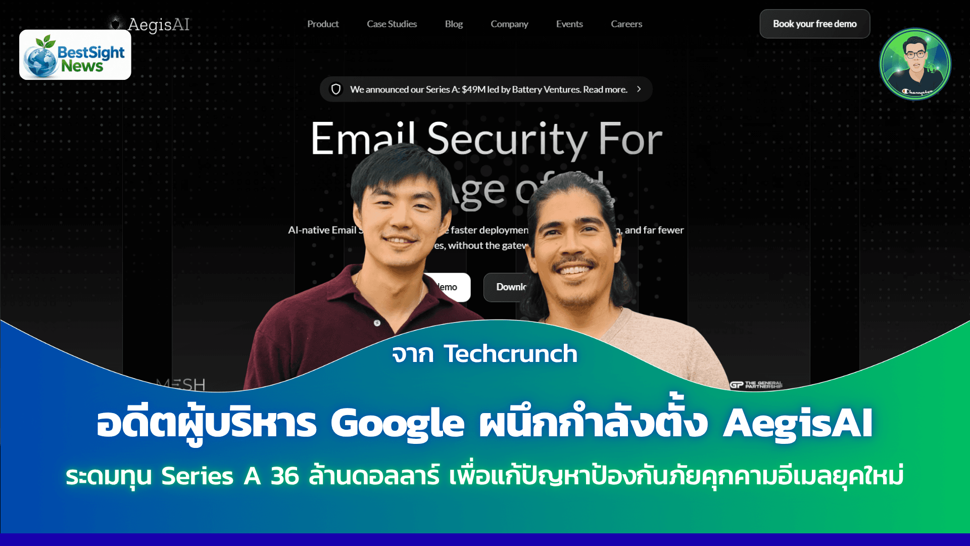 อดีตผู้บริหาร Google ผนึกกำลังตั้ง AegisAI ระดมทุน Series A 36 ล้านดอลลาร์ เพื่อแก้ปัญหาป้องกันภัยคุกคามอีเมลยุคใหม่
