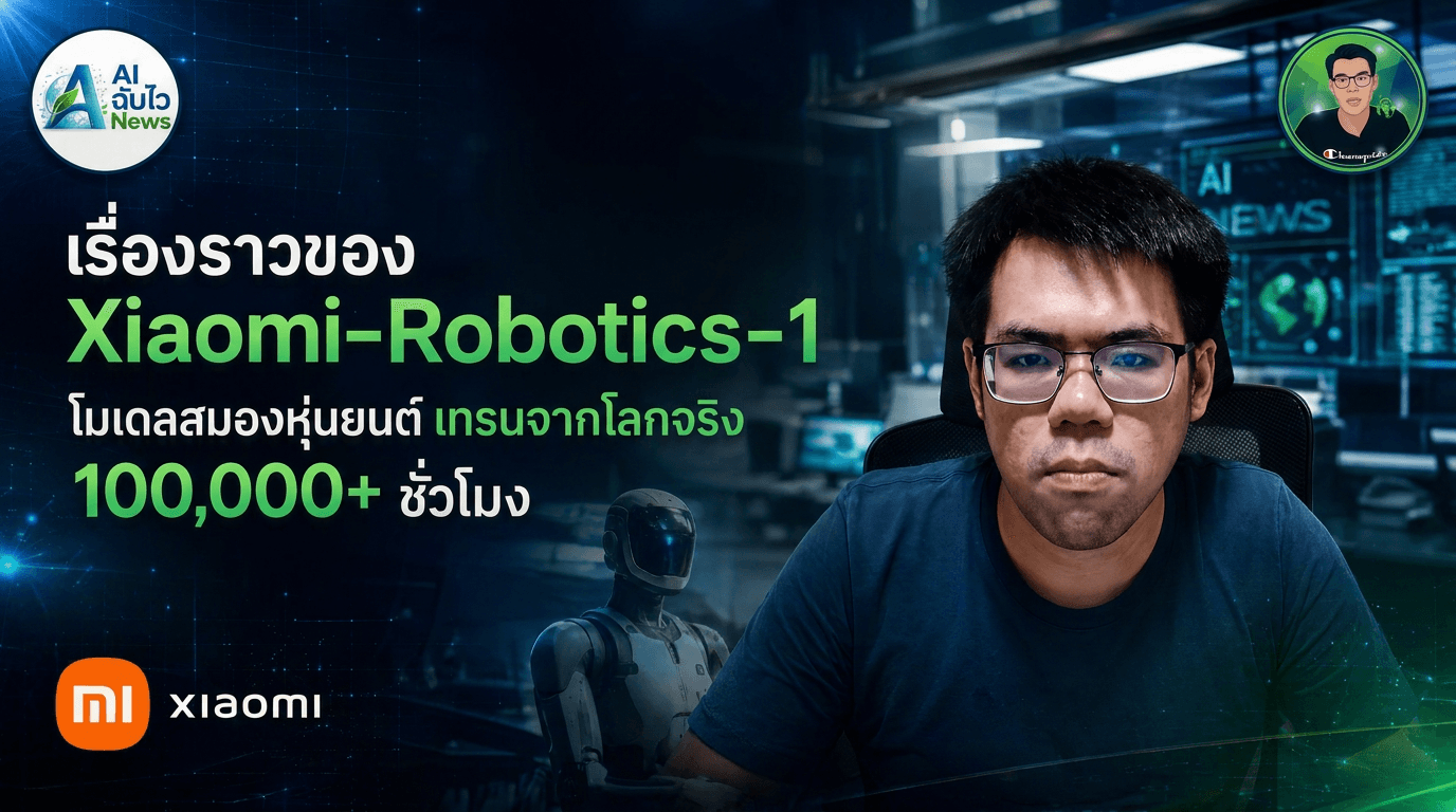 Xiaomi-Robotics-1 วงการหุ่นยนต์เพิ่งมี scaling law เป็นของตัวเอง