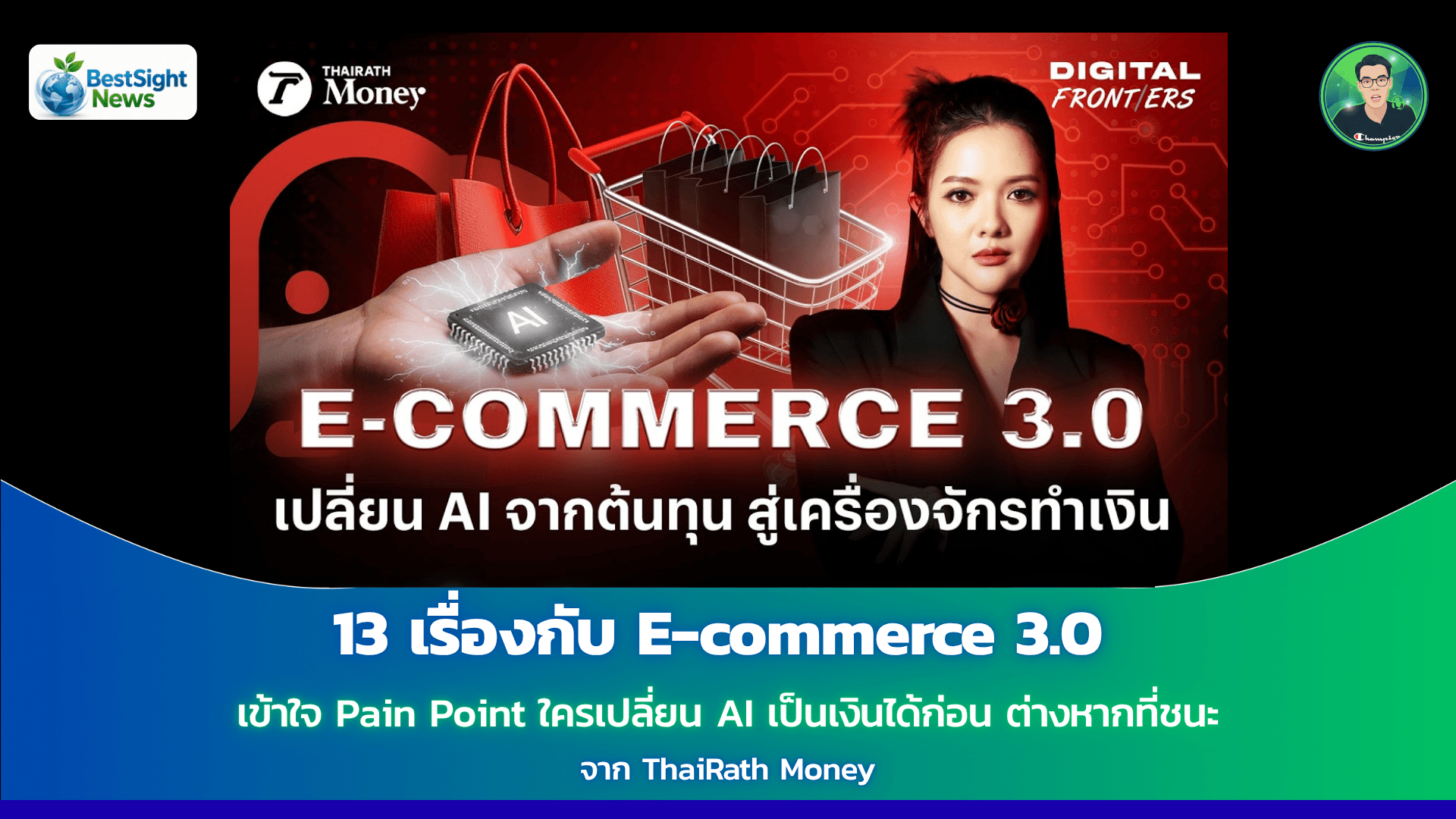13 เรื่องกับ E-commerce 3.0 เข้าใจ Pain Point ใครเปลี่ยน AI เป็นเงินได้ก่อน ต่างหากที่ชนะ