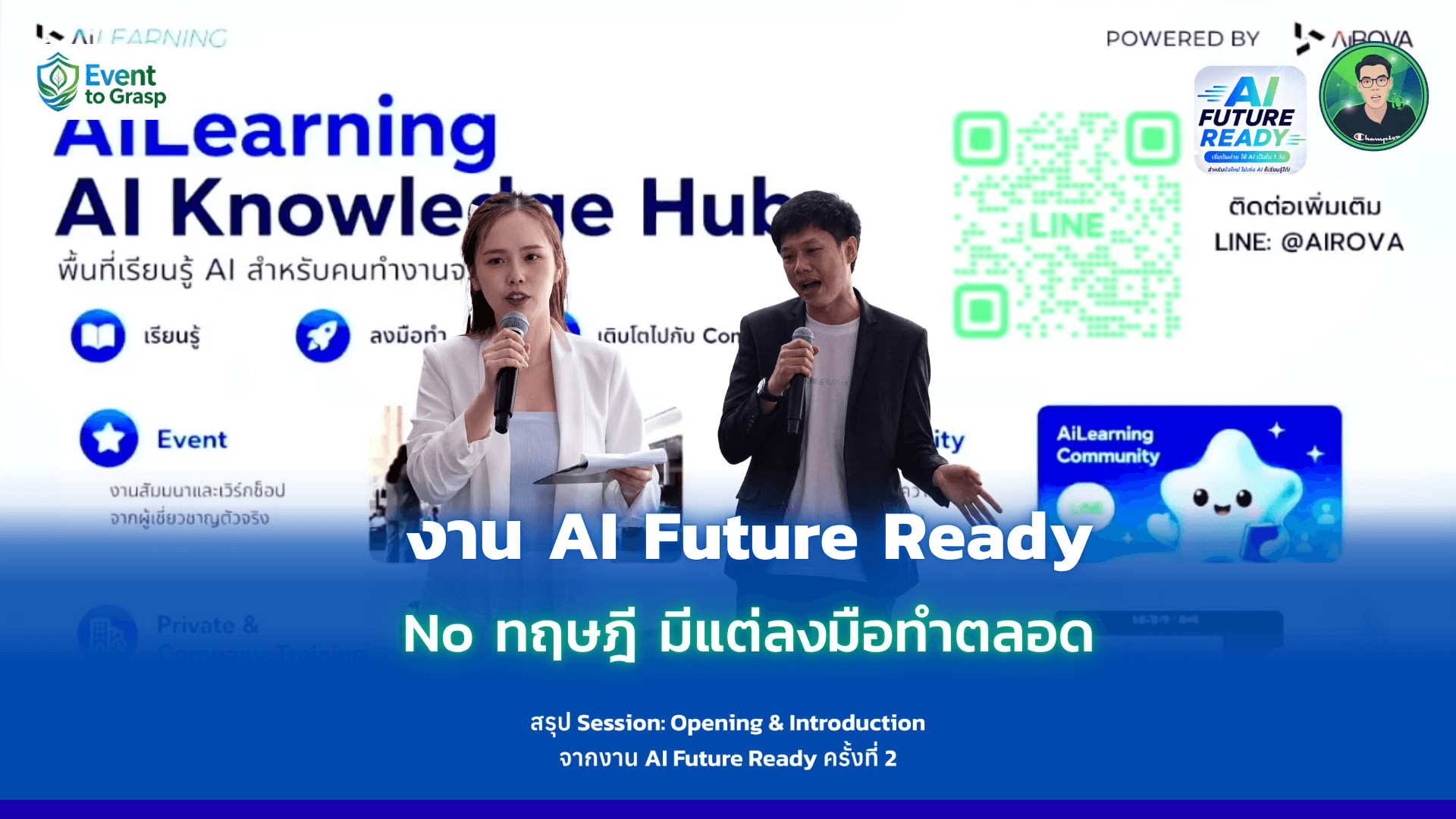 งาน AI Future Ready, No ทฤษฎี มีแต่ลงมือทำตลอด