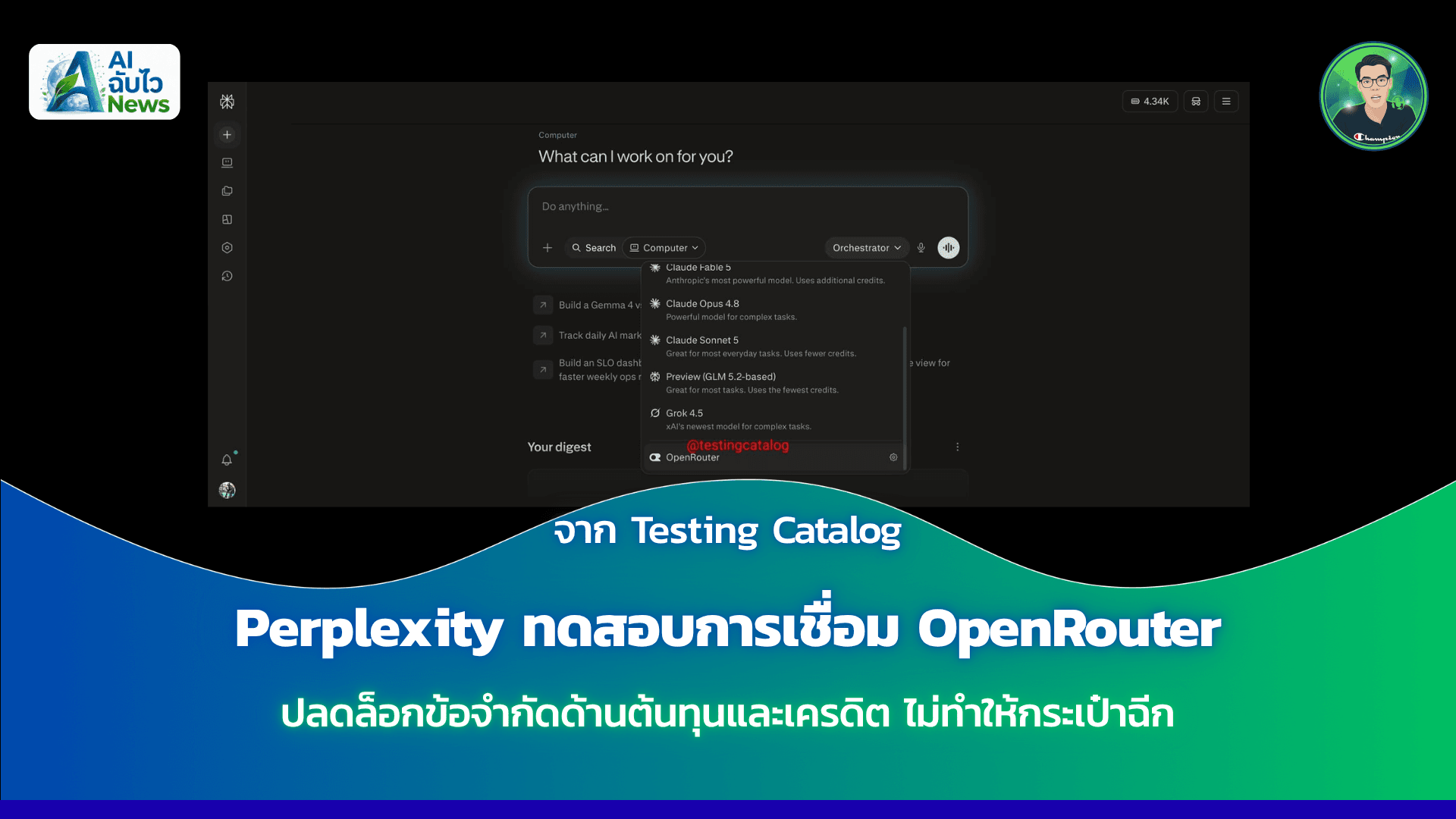 Perplexity ทดสอบการเชื่อม OpenRouter ปลดล็อกข้อจำกัดด้านต้นทุนและเครดิต ไม่ทำให้กระเป๋าฉีก