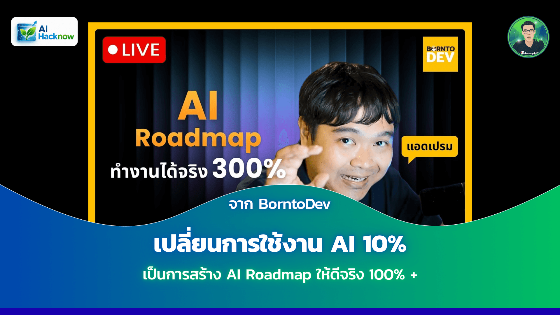 เปลี่ยนการใช้งาน AI 10% เป็นการสร้าง AI Roadmap ให้ดีจริง 100% +