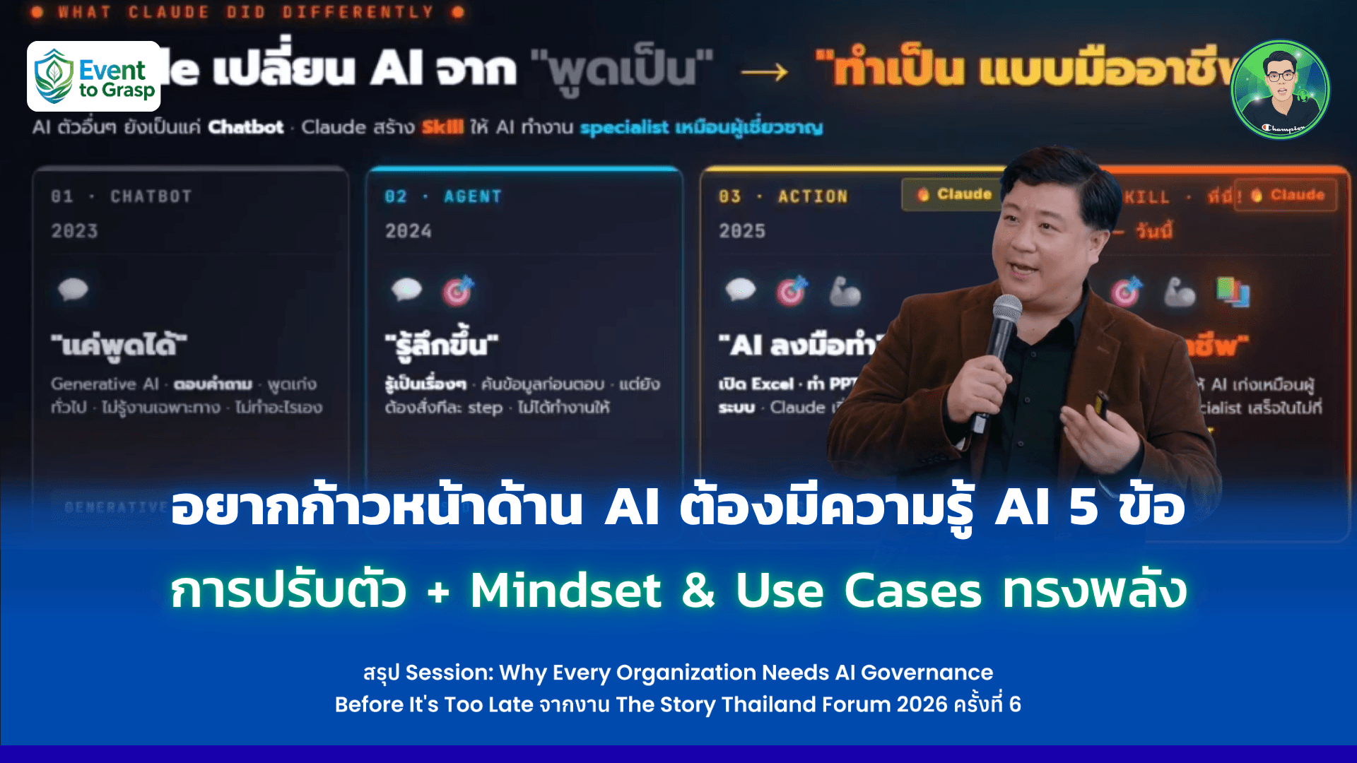 อยากก้าวหน้าด้าน AI ต้องมีความรู้ AI 5 ข้อ, การปรับตัว + Mindset & Use Cases ทรงพลัง