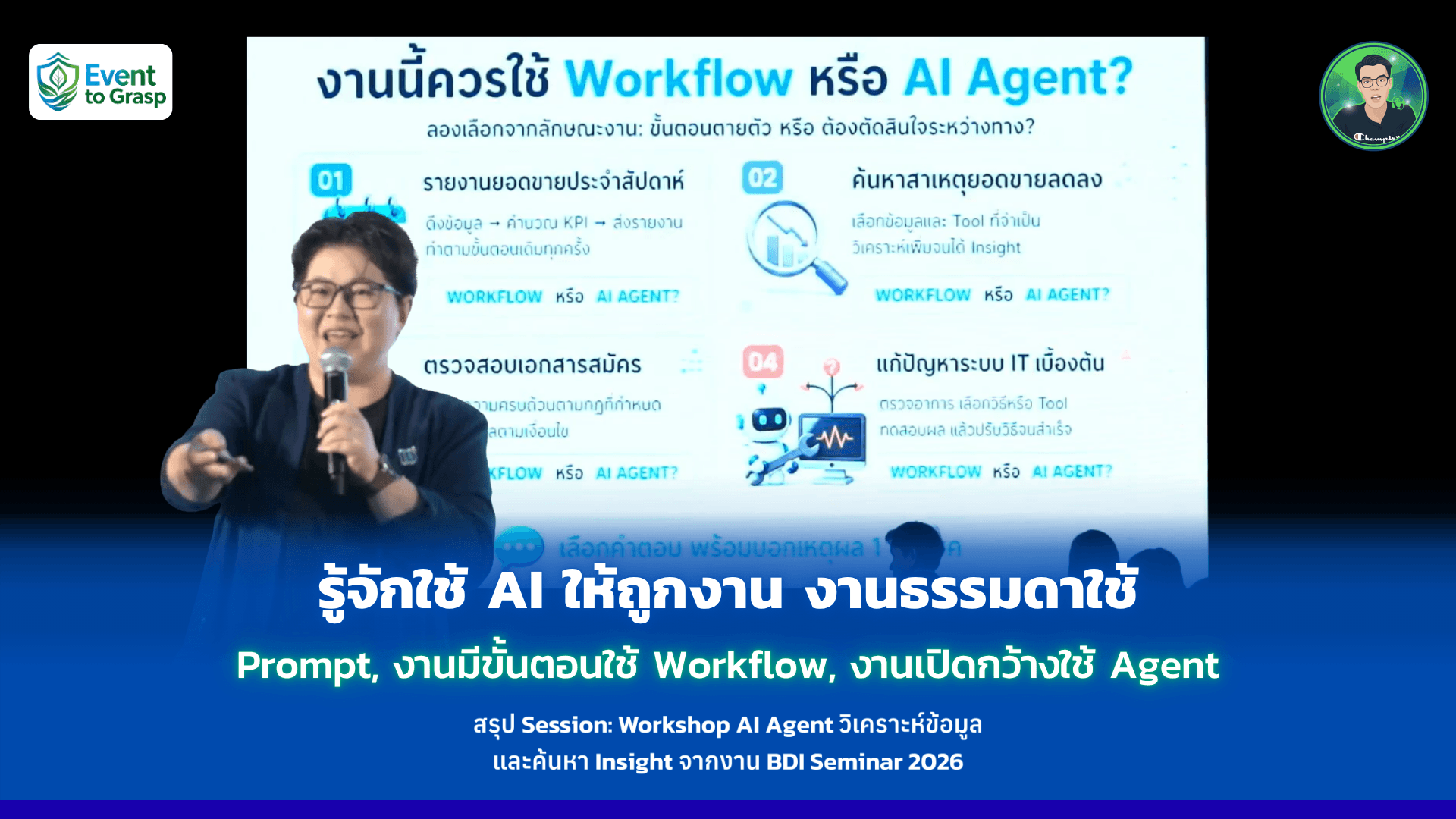 รู้จักใช้ AI ให้ถูกงาน งานธรรมดาใช้ Prompt, งานมีขั้นตอนใช้ Workflow, งานเปิดกว้างใช้ Agent