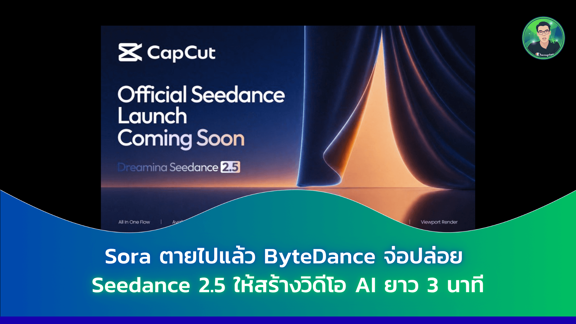 Sora ตายไปแล้ว ByteDance จ่อปล่อย Seedance 2.5 ให้สร้างวิดีโอ AI ยาว 3 นาที