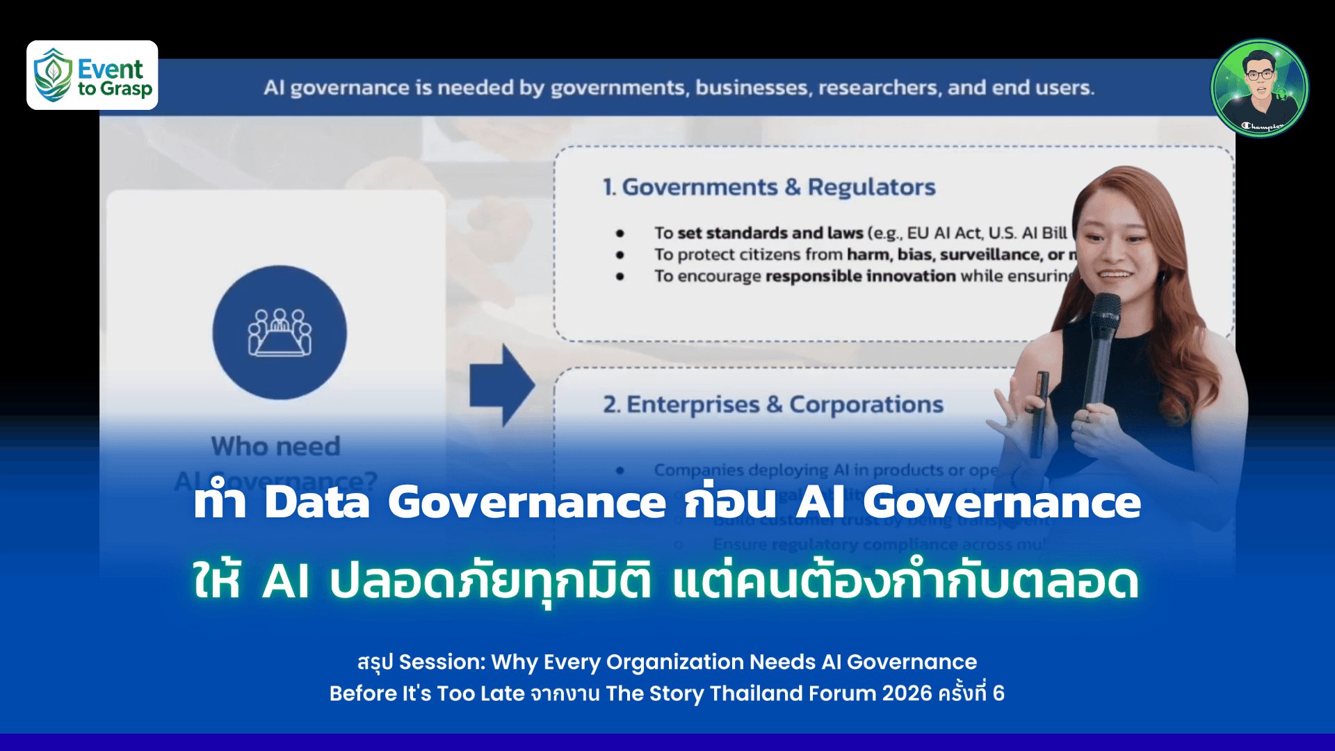 ทำ Data Governance ก่อน AI Governance ให้ AI ปลอดภัยทุกมิติ แต่คนต้องกำกับตลอด