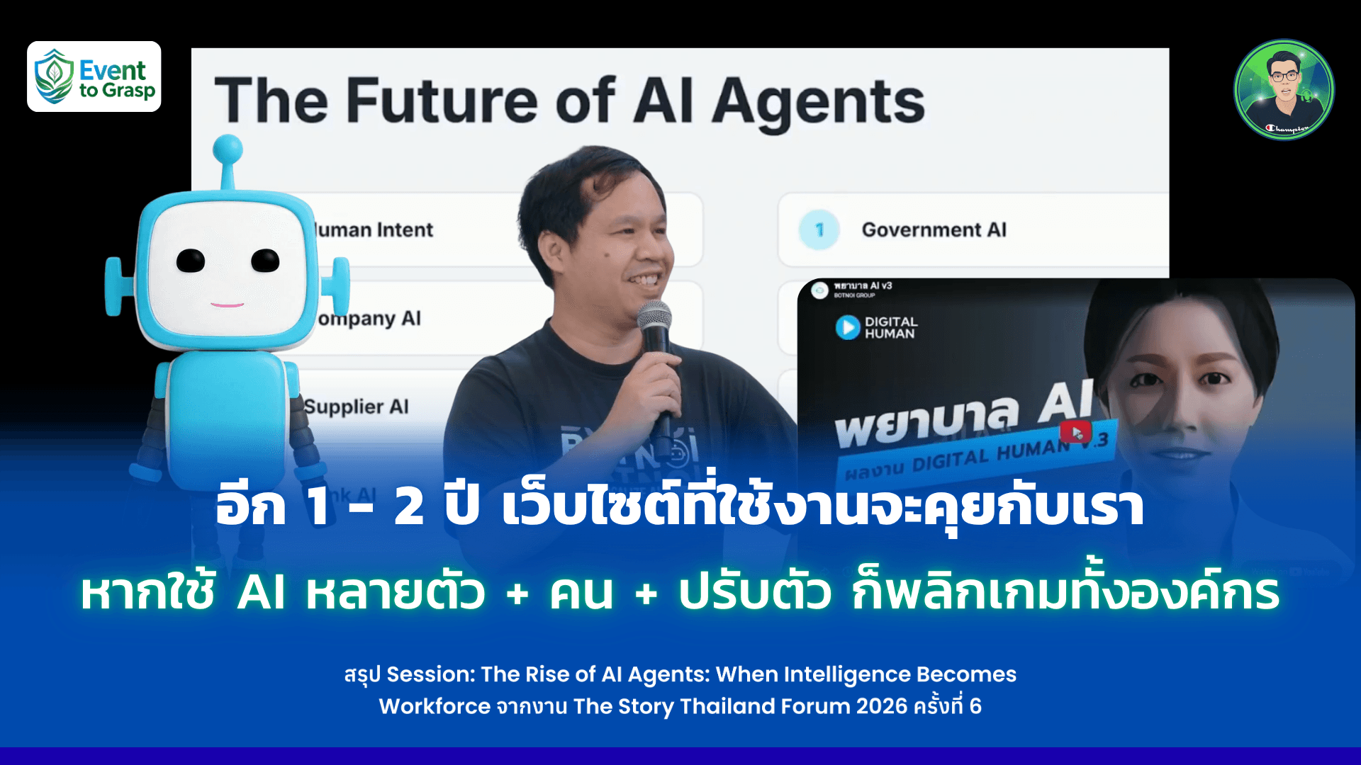 อีก 1 - 2 ปี เว็บไซต์ที่ใช้งานจะคุยกับเรา หากใช้ AI หลายตัว + คน + ปรับตัว ก็พลิกเกมทั้งองค์กร