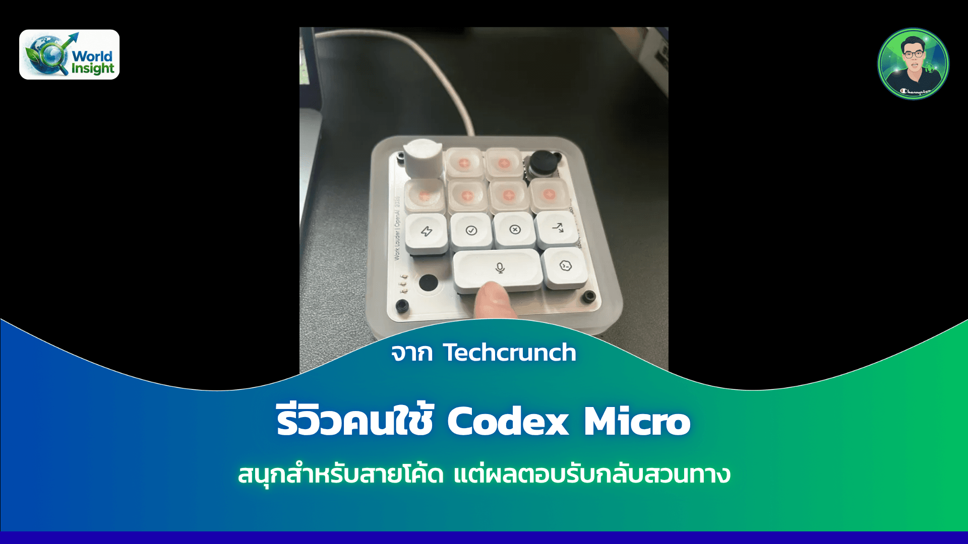 รีวิวคนใช้ Codex Micro สนุกสำหรับสายโค้ด แต่ผลตอบรับกลับสวนทาง