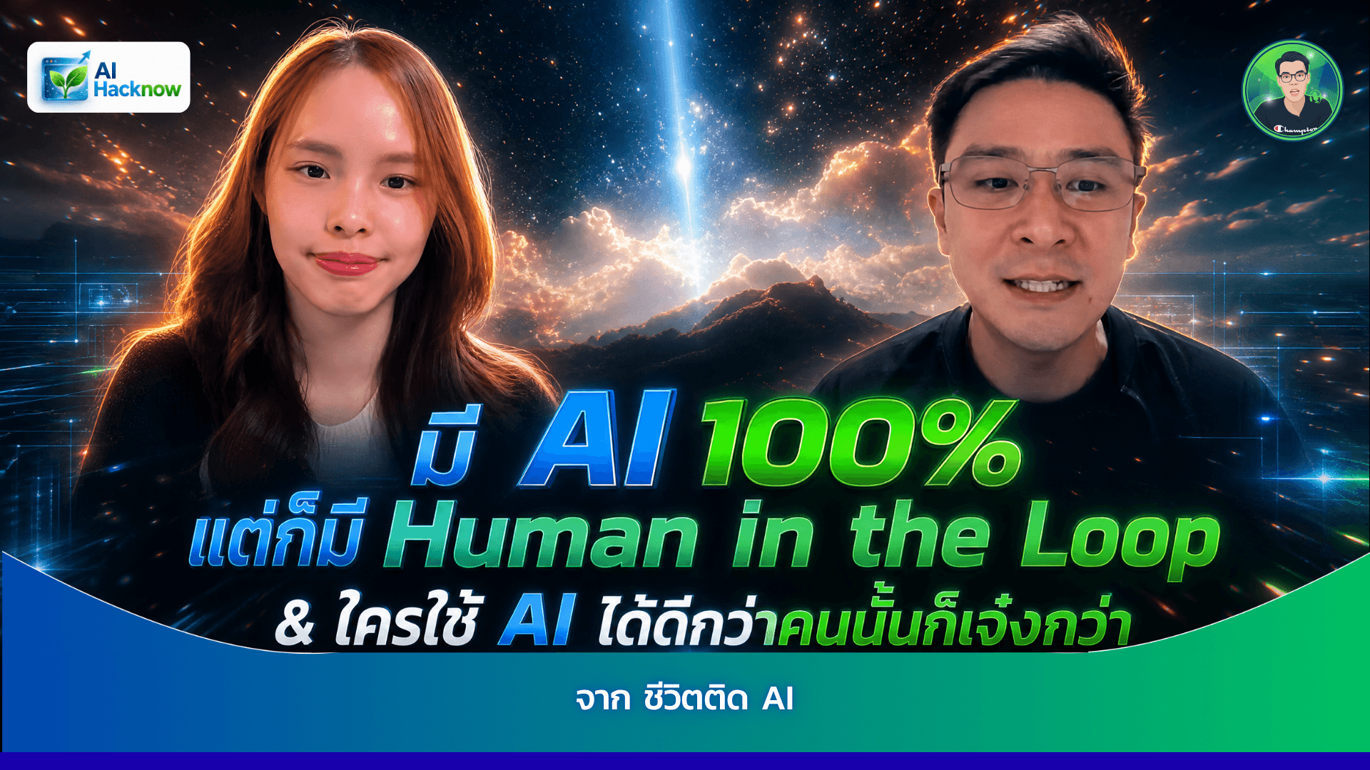 อย่าให้ AI เป็นนายคุณกับ 12 บทเรียนการใช้ AI สำหรับมือใหม่ โดยมี Human in the Loop