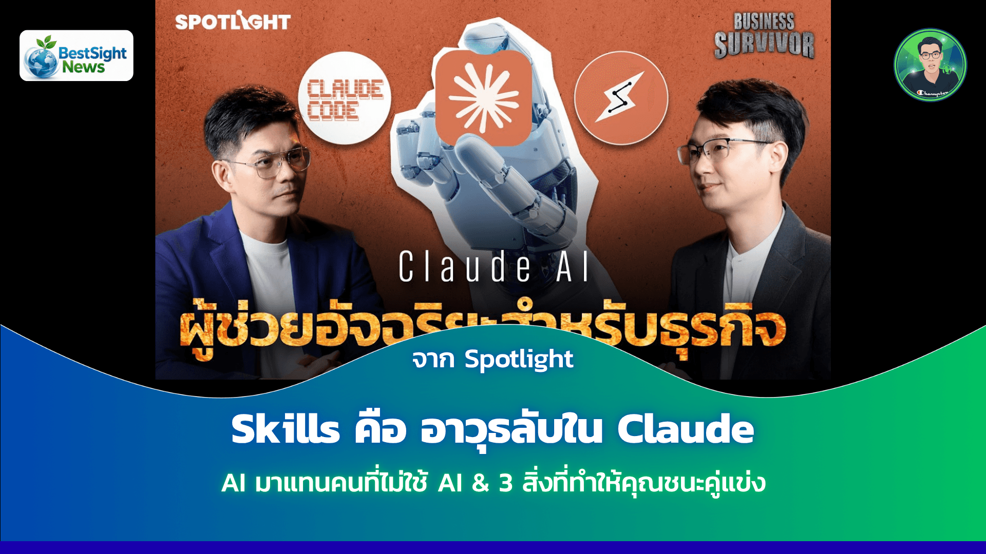 Skills คือ อาวุธลับใน Claude, AI มาแทนคนที่ไม่ใช้ AI & 3 สิ่งที่ทำให้คุณชนะคู่แข่ง