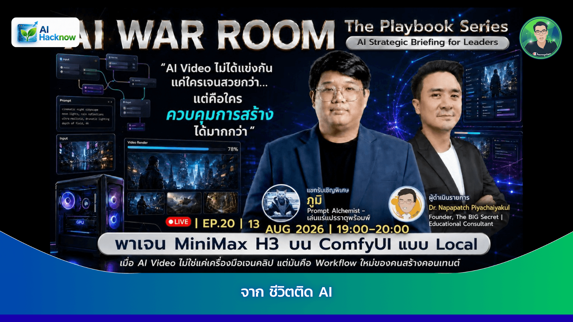 จากคลิปละ 70-80 บาท เหลือ 0 บาท แค่ย้ายมาเจนวิดีโอ AI บนคอมตัวเอง