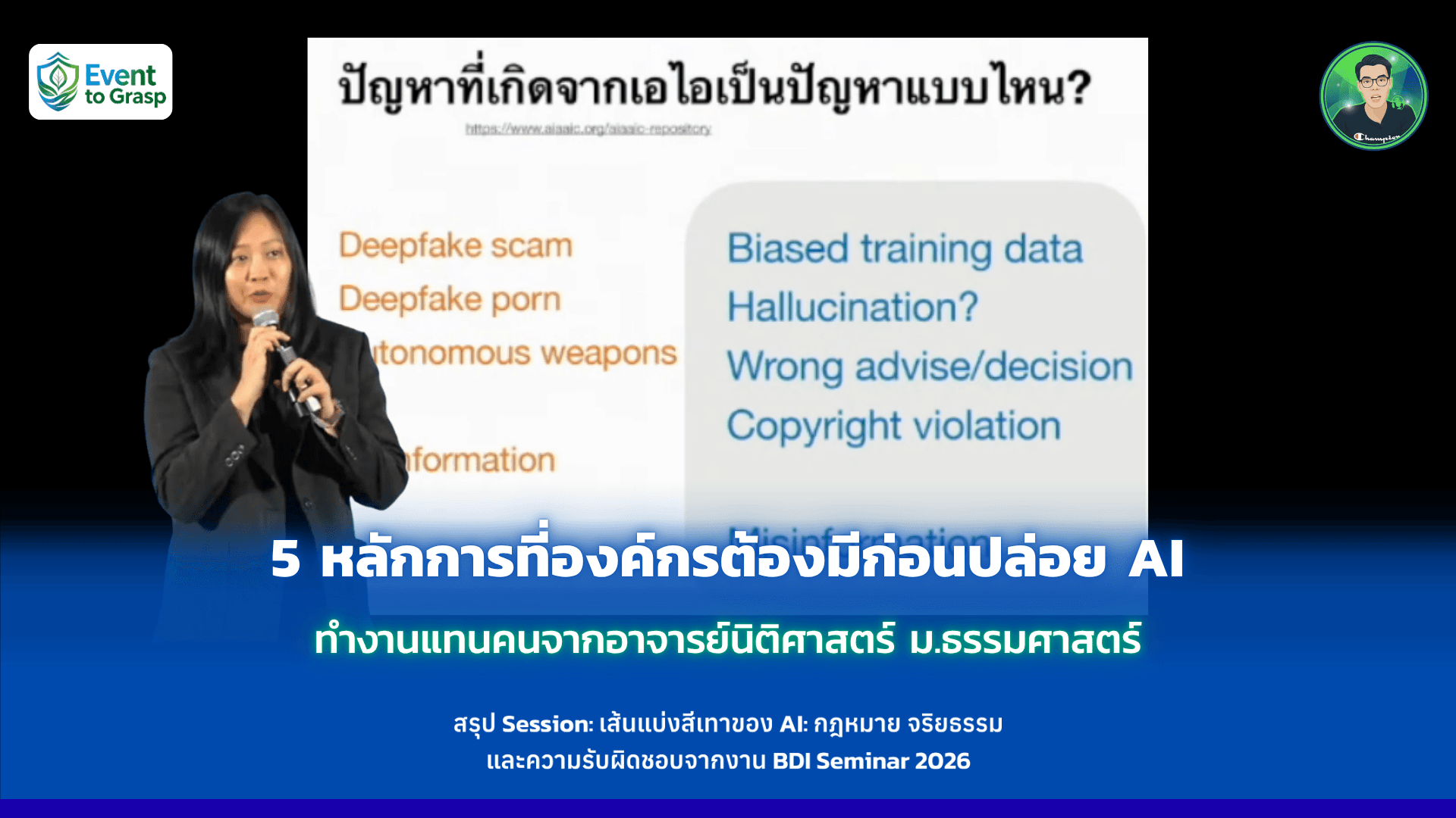 5 หลักการที่องค์กรต้องมีก่อนปล่อย AI ทำงานแทนคนจากอาจารย์นิติศาสตร์ ม.ธรรมศาสตร์