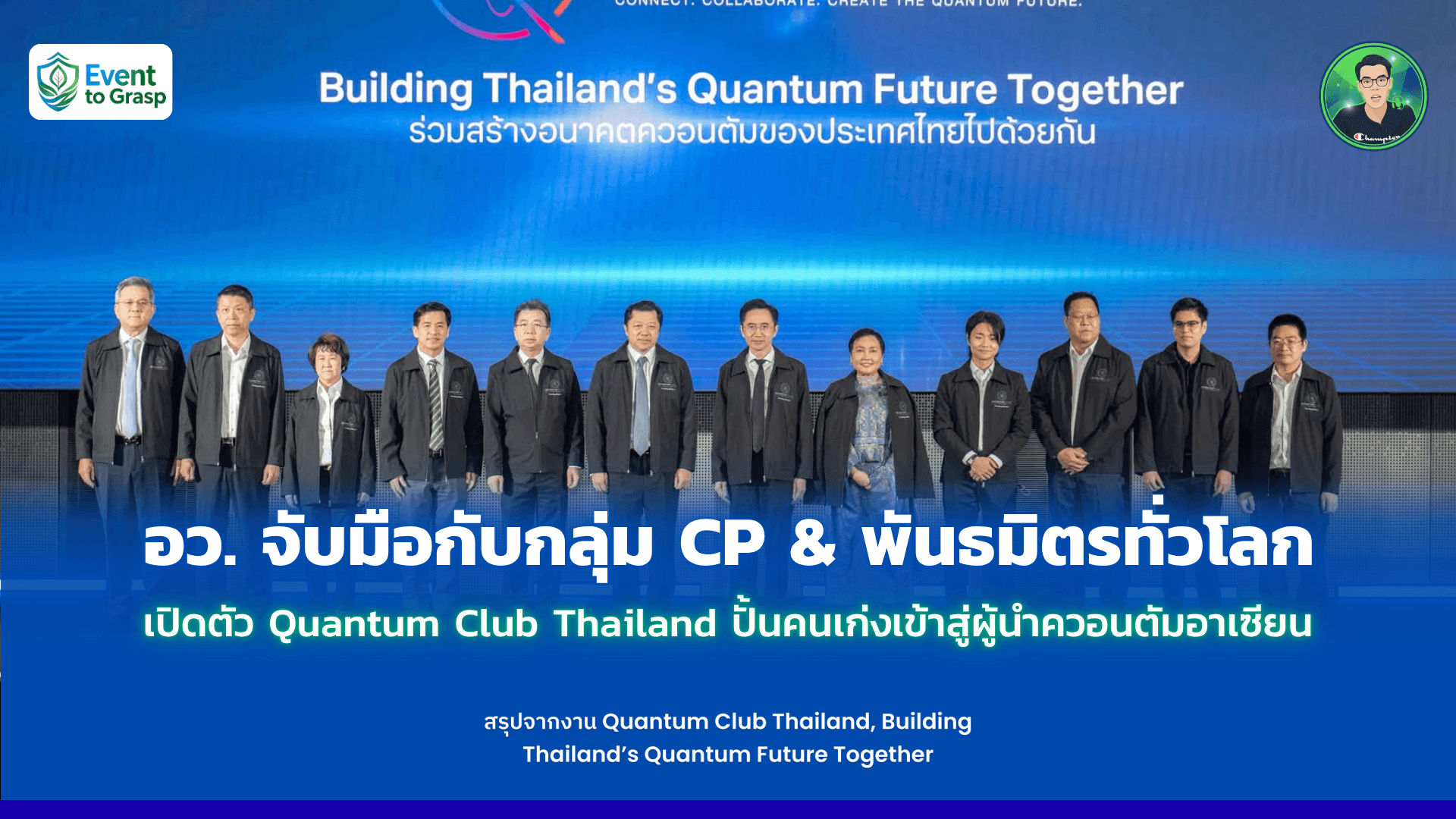 อว. จับมือกับกลุ่ม CP & พันธมิตรทั่วโลก เปิดตัว Quantum Club Thailand ปั้นคนเก่งเข้าสู่ผู้นำควอนตัมอาเซียน