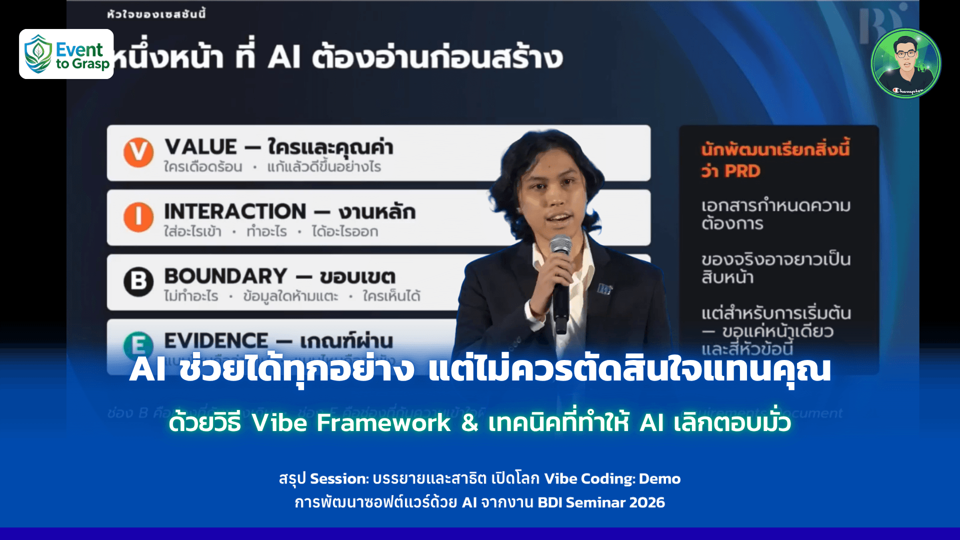 AI ช่วยได้ทุกอย่าง แต่ไม่ควรตัดสินใจแทนคุณด้วยวิธี Vibe Framework & เทคนิคที่ทำให้ AI เลิกตอบมั่ว