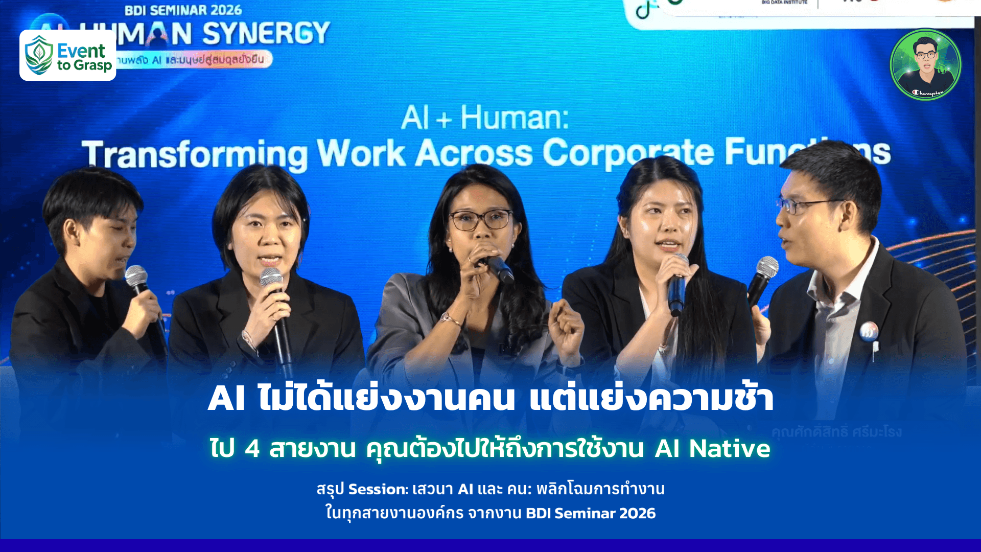AI ไม่ได้แย่งงานคน แต่แย่งความช้าไป 4 สายงาน คุณต้องไปให้ถึงการใช้งาน AI Native