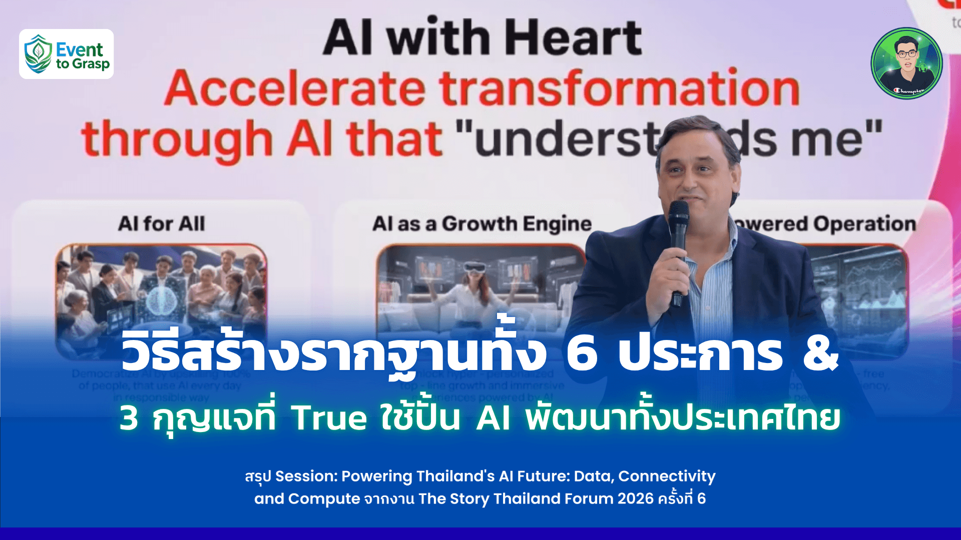 วิธีสร้างรากฐานทั้ง 6 ประการ & 3 กุญแจที่ True ใช้ปั้น AI พัฒนาทั้งประเทศไทย