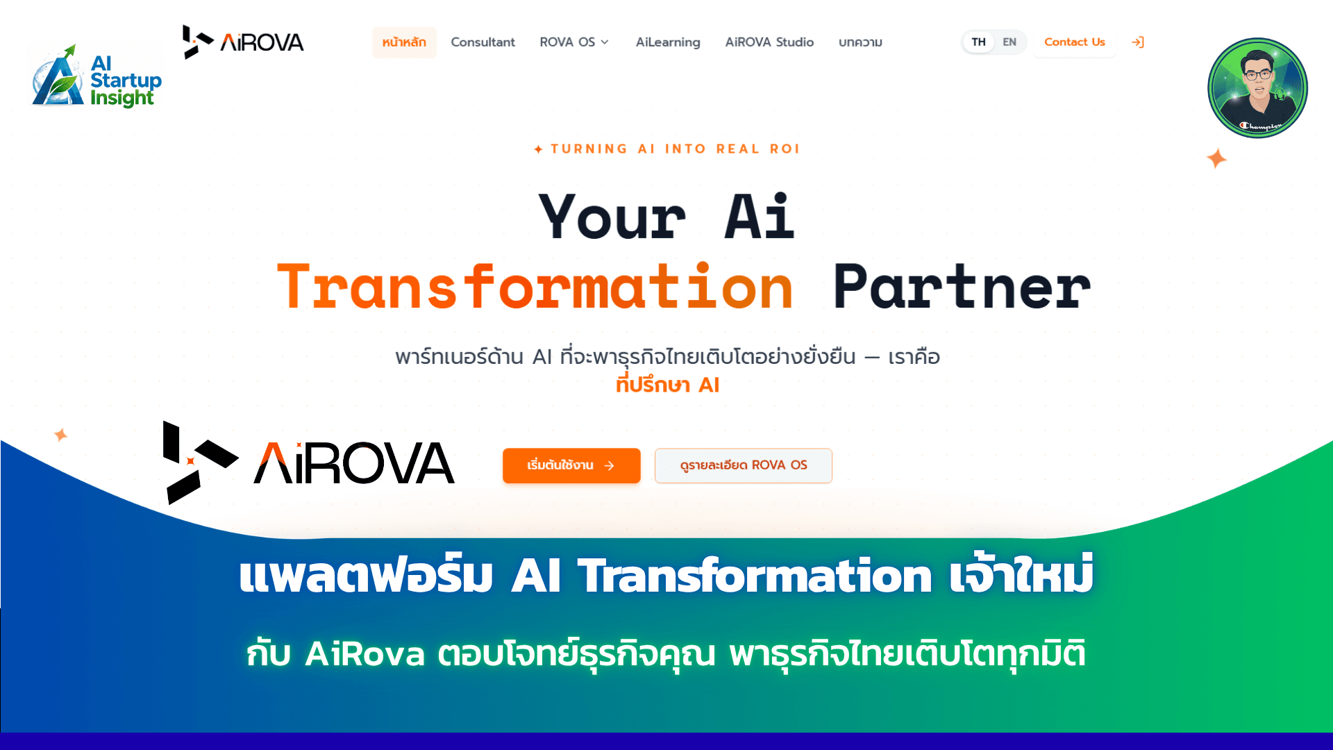 แพลตฟอร์ม AI Transformation เจ้าใหม่กับ AiRova ตอบโจทย์ธุรกิจคุณ พาธุรกิจไทยเติบโตทุกมิติ
