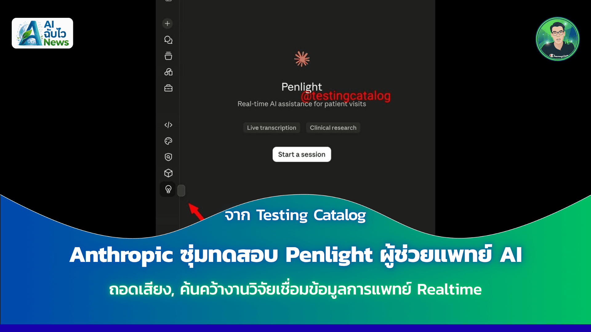 Anthropic ซุ่มทดสอบ Penlight ผู้ช่วยแพทย์ AI เชื่อมข้อมูลการแพทย์ Realtime