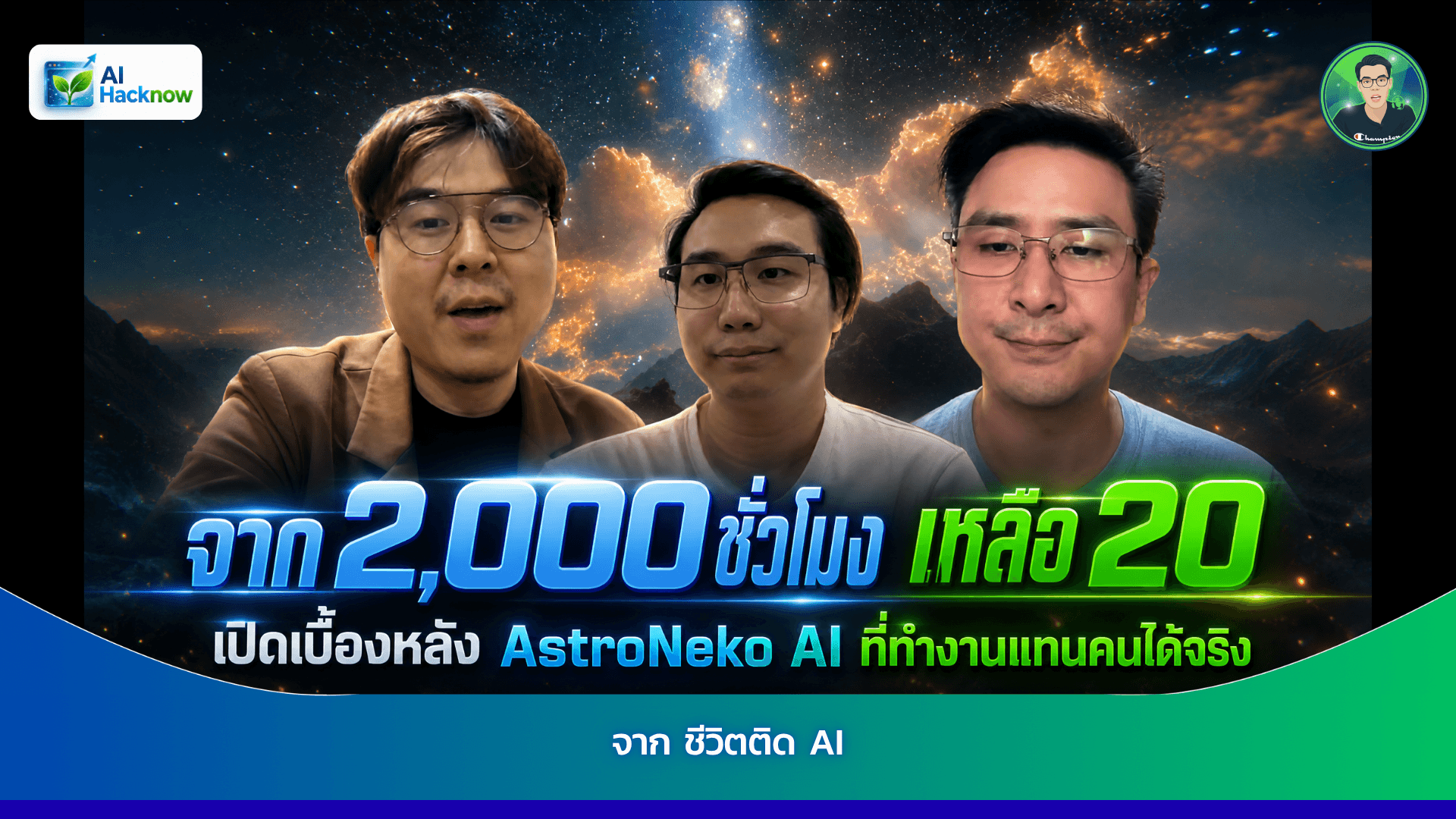 จาก 2,000 ชั่วโมง เหลือ 20 เปิดเบื้องหลัง AstroNeko AI ที่ทำงานแทนคนได้จริง