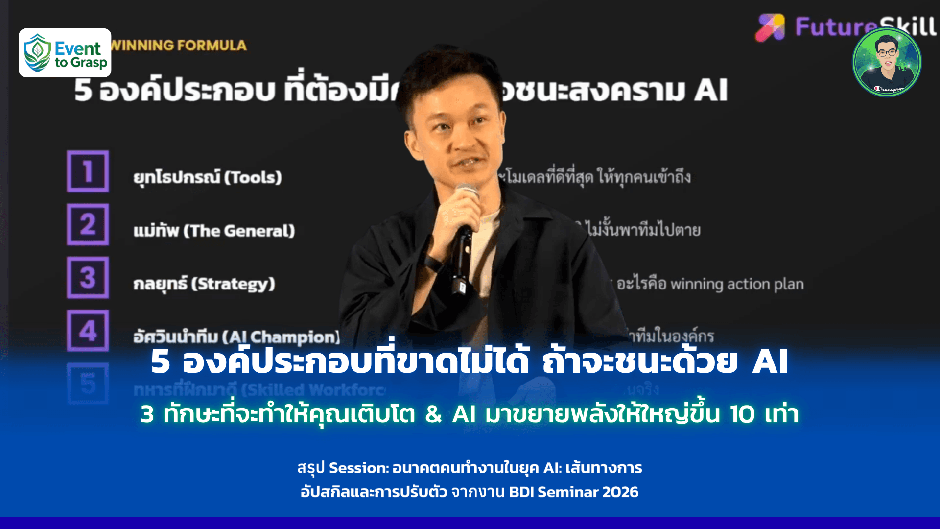 5 องค์ประกอบที่ขาดไม่ได้ ถ้าจะชนะด้วย AI กับ 3 ทักษะที่จะทำให้คุณเติบโต & AI มาขยายพลังให้ใหญ่ขึ้น 10 เท่า