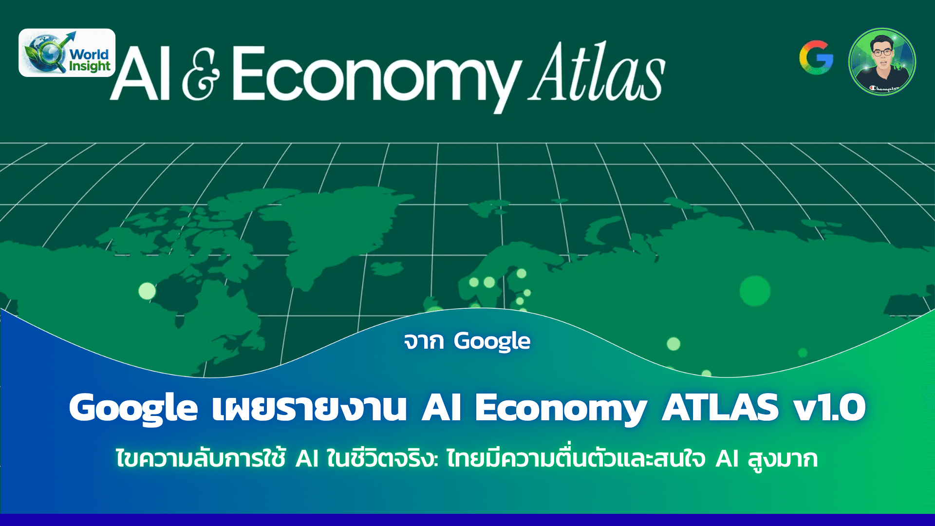 Google เผยรายงาน AI Economy ATLAS v1.0 ไขความลับการใช้ AI ในชีวิตจริง: ไทยมีความตื่นตัวและสนใจ AI สูงมาก