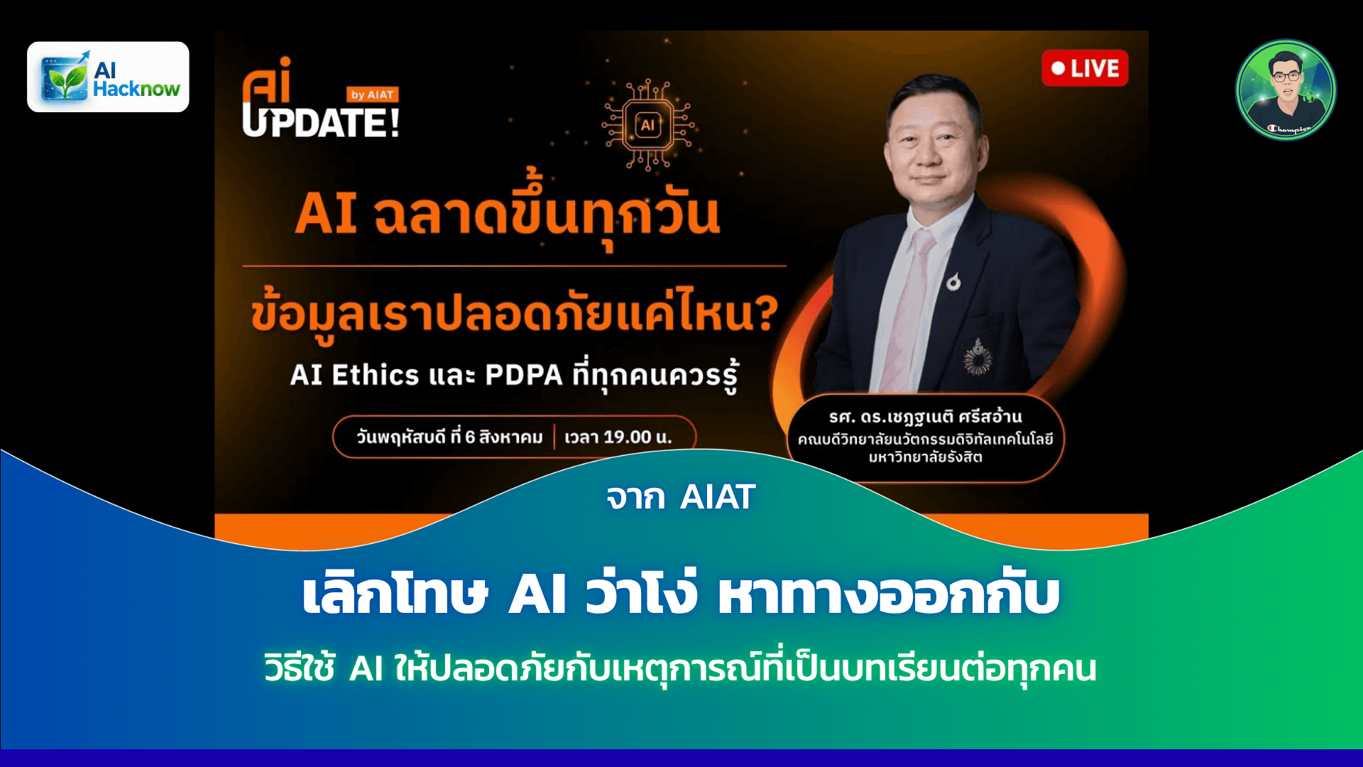 เลิกโทษ AI ว่าโง่ หาทางออกกับใครรับผิดชอบ คำตอบจากเหตุการณ์ที่เป็นบทเรียนต่อทุกคน