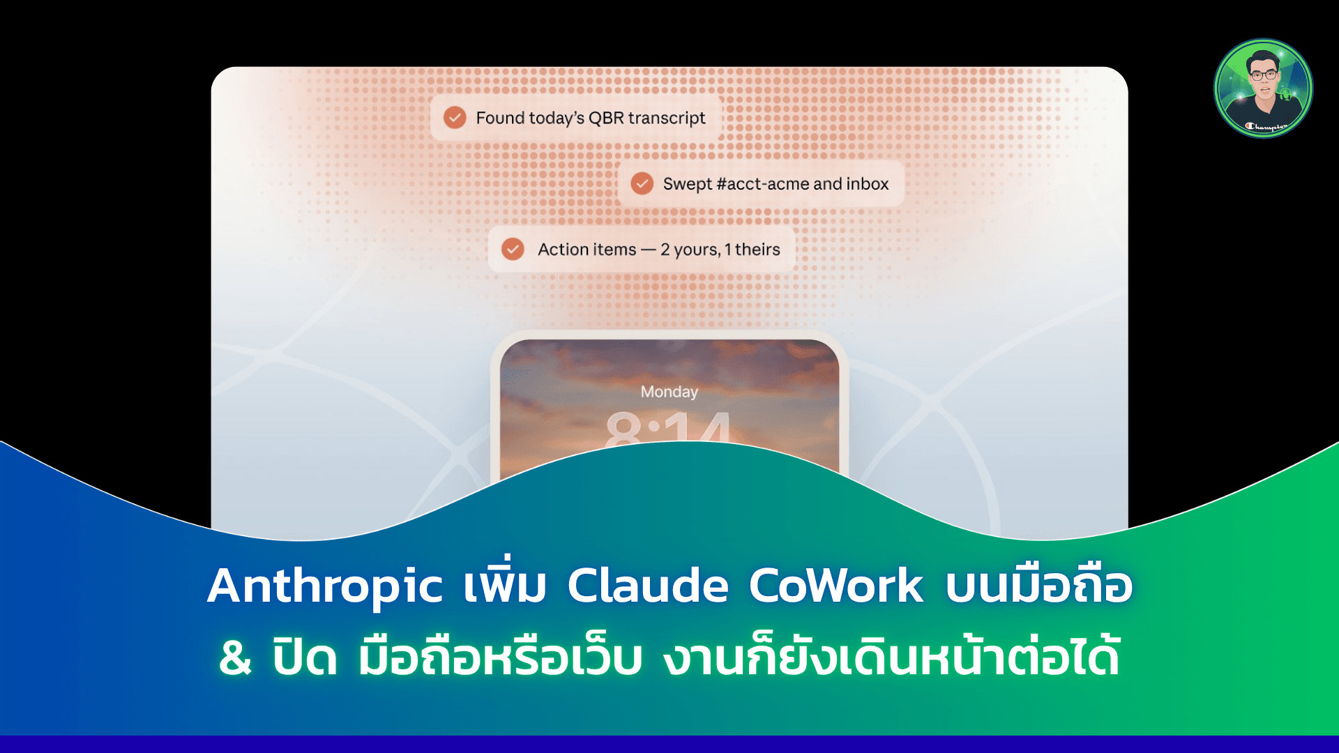 Anthropic เพิ่ม Claude CoWork บนมือถือ & ปิดมือถือหรือเว็บ งานก็ยังเดินหน้าต่อได้