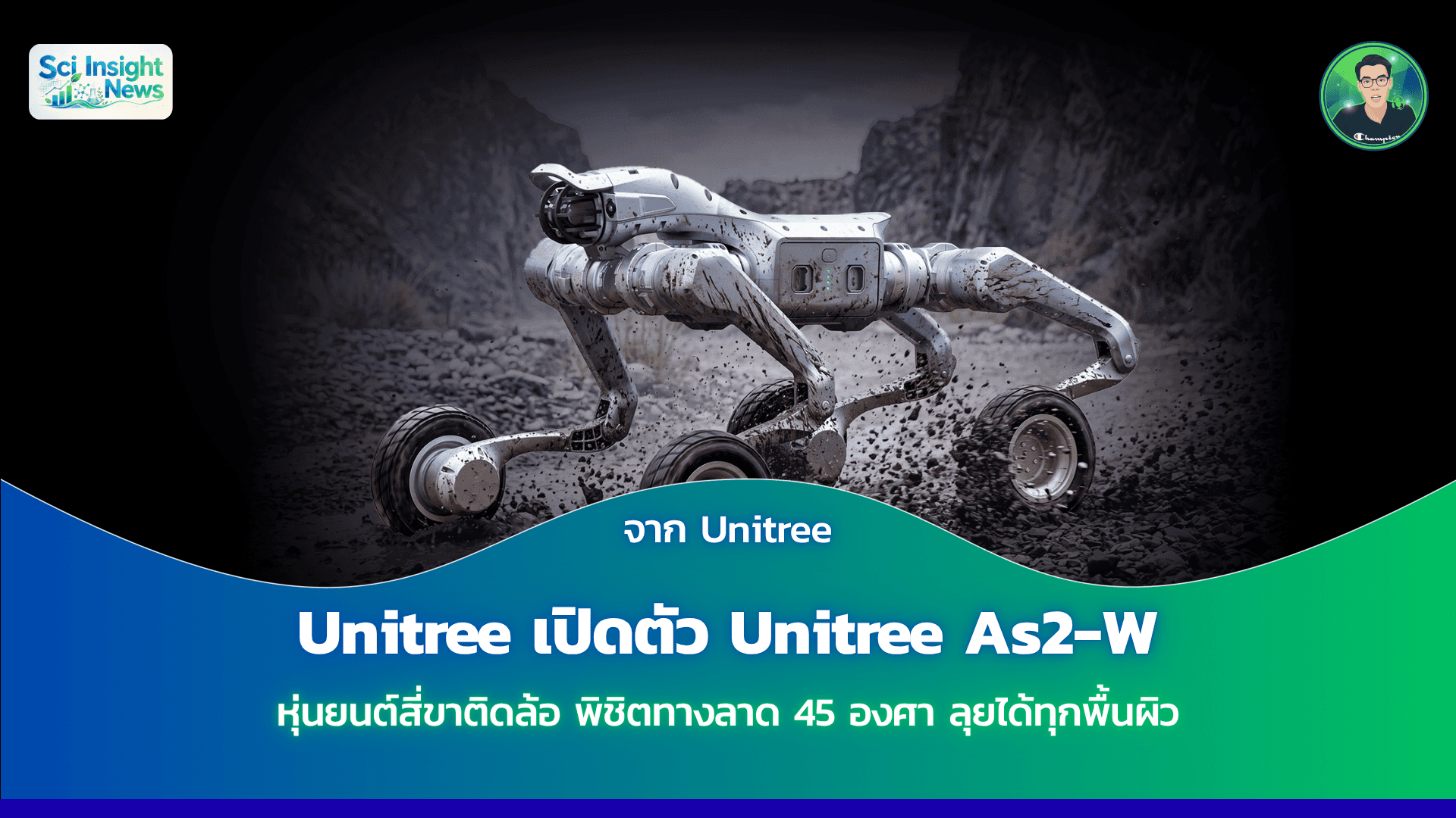 Unitree เปิดตัว Unitree As2-W หุ่นยนต์สี่ขาติดล้อ พิชิตทางลาด 45 องศา ลุยได้ทุกพื้นผิว