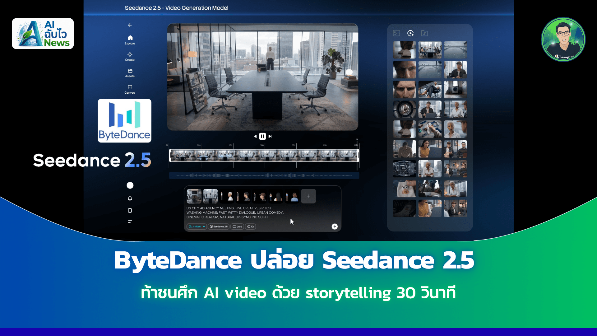 ByteDance ปล่อย Seedance 2.5 ท้าชนศึก AI video ด้วย storytelling 30 วินาที