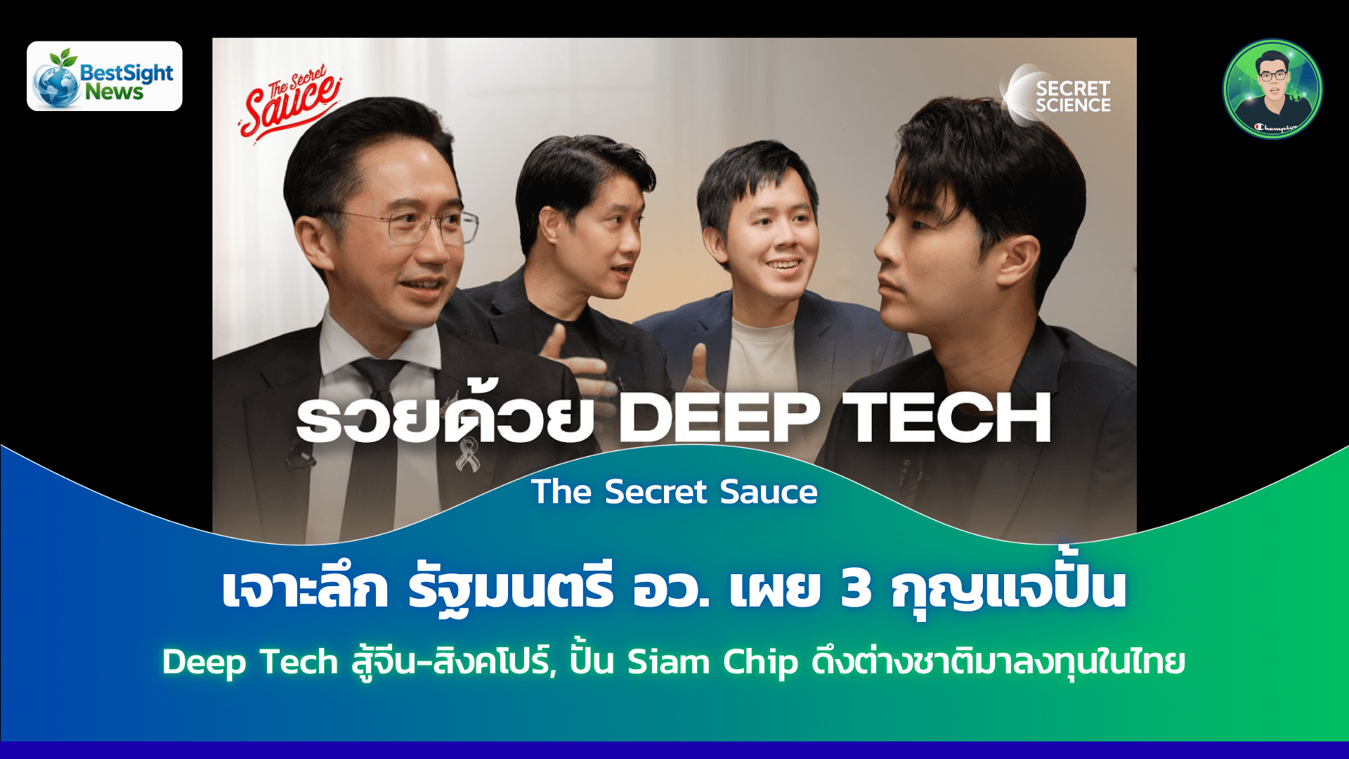 เจาะลึก รัฐมนตรี อว. เผย 3 กุญแจปั้น Deep Tech สู้จีน-สิงคโปร์, ปั้น Siam Chip ดึงต่างชาติมาลงทุนในไทย