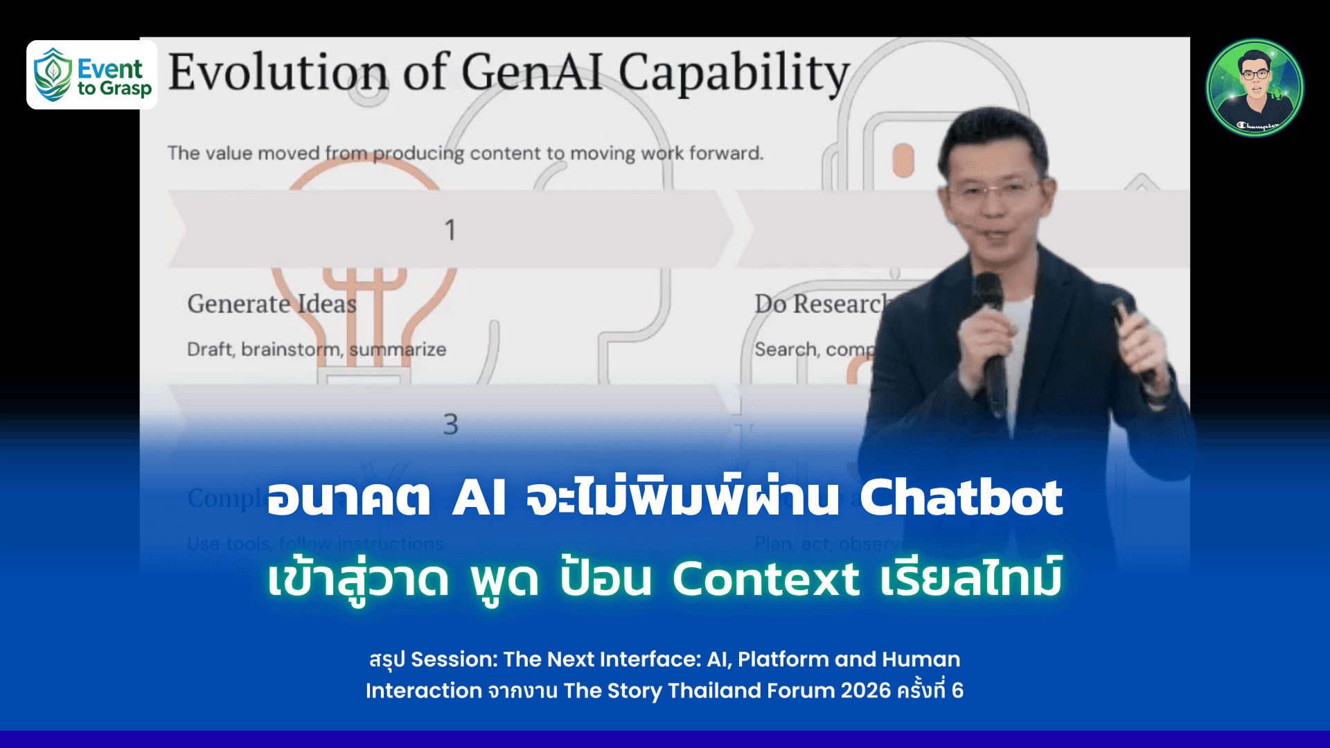 อนาคต AI จะไม่พิมพ์ผ่าน Chatbot เข้าสู่วาด พูด ป้อน Context เรียลไทม์