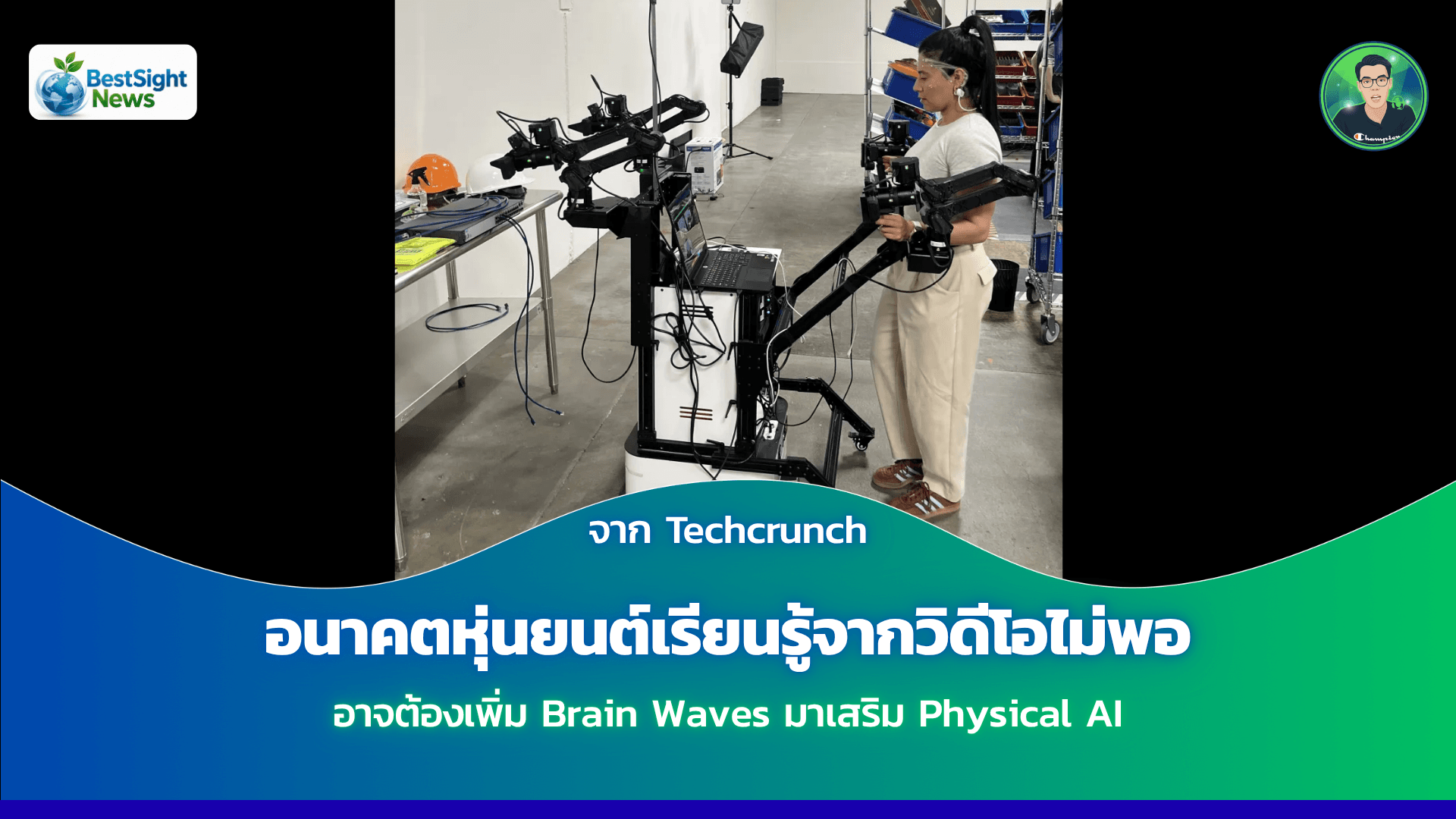 อนาคตหุ่นยนต์เรียนรู้จากวิดีโอไม่พอ อาจต้องเพิ่ม Brain Waves มาเสริม Physical AI