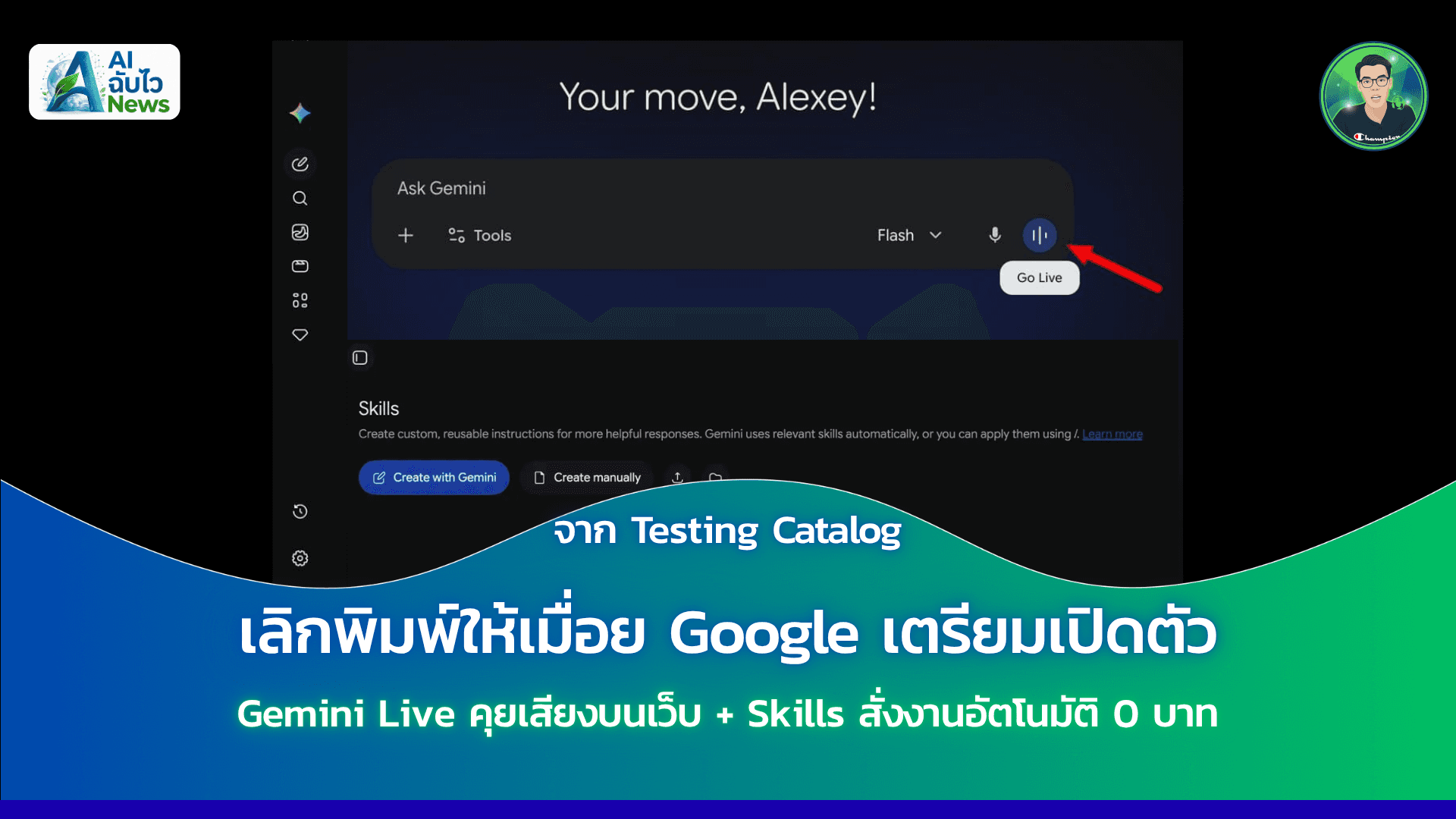 เลิกพิมพ์ให้เมื่อย Google เตรียมเปิดตัว Gemini Live คุยเสียงบนเว็บ + Skills สั่งงานอัตโนมัติ 0 บาท|