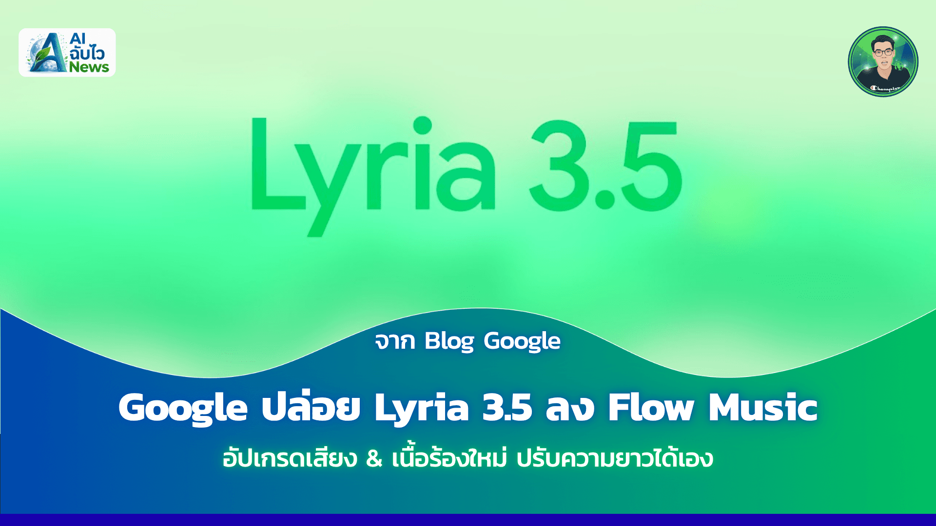 Google ปล่อย Lyria 3.5 ลง Flow Music อัปเกรดเสียง & เนื้อร้องใหม่ ปรับความยาวได้เอง