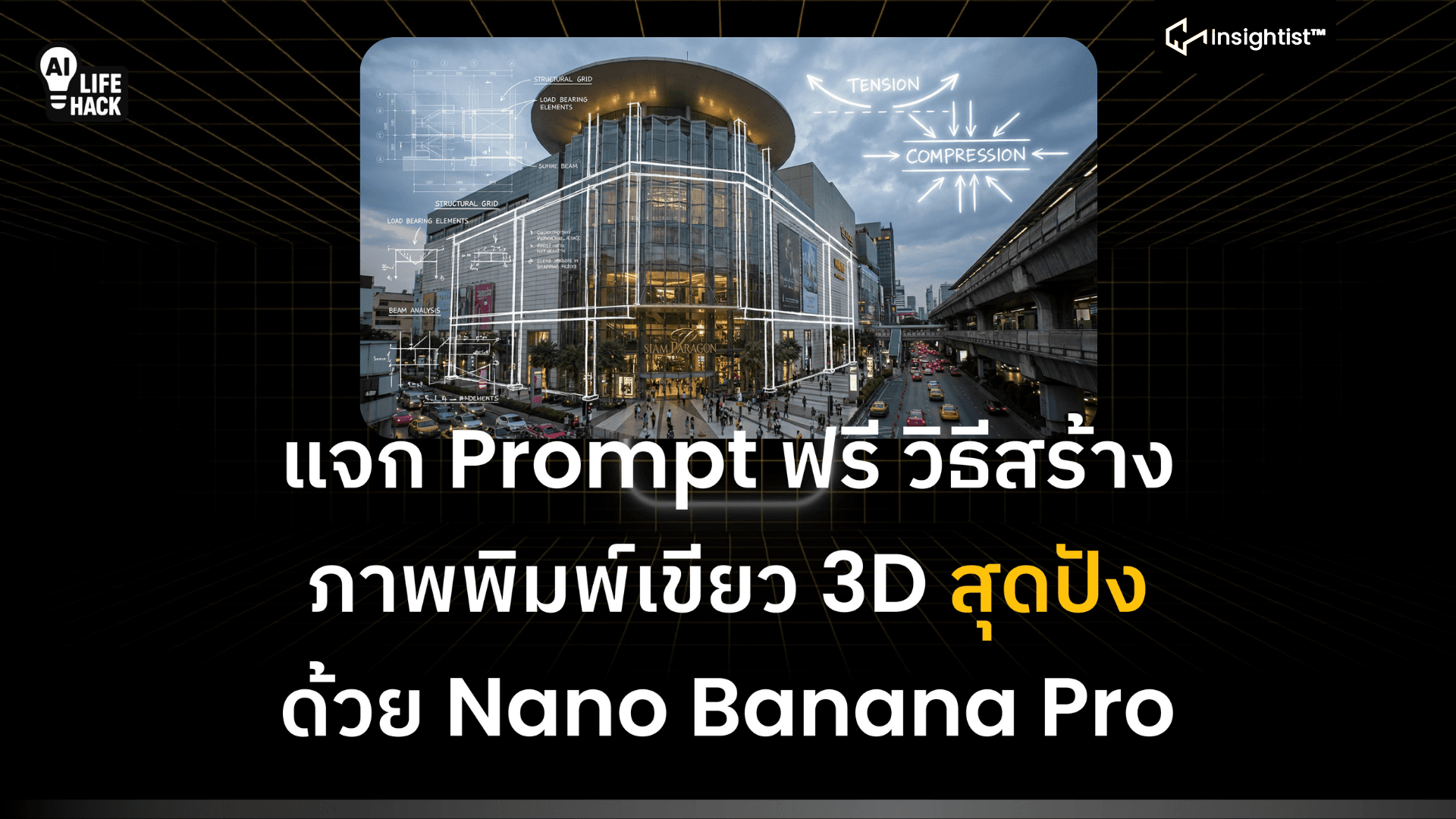 แจก Prompt ฟรี วิธีสร้างภาพพิมพ์เขียว 3D สุดปัง ด้วย Nano Banana Pro