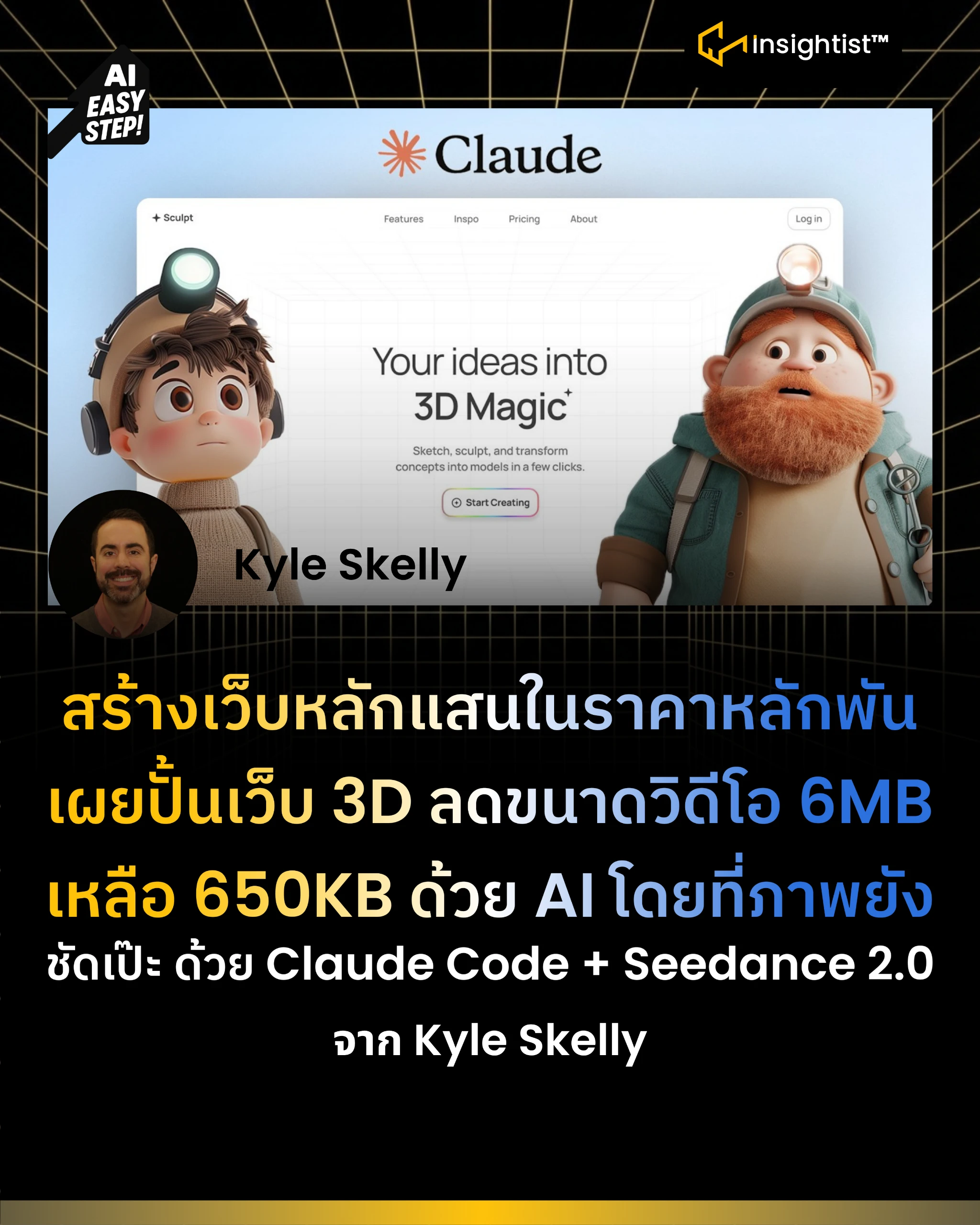 สร้างเว็บหลักแสนในราคาหลักพัน เผยปั้นเว็บ 3D ลดขนาดวิดีโอ 6MB เหลือ 650KB ด้วย AI โดยที่ภาพยัง…