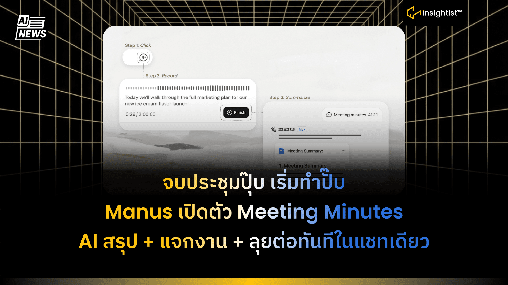 จบประชุมปุ๊บ เริ่มทำปั๊บ Manus เปิดตัว Meeting Minutes AI สรุป + แจกงาน + ลุยต่อทันทีในแชทเดียว